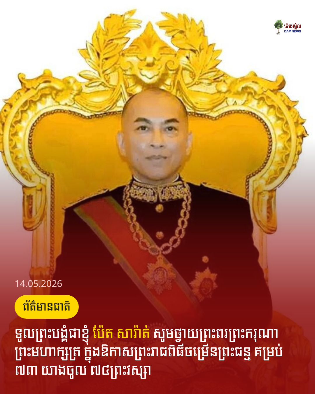 ទូលព្រះបង្គំជាខ្ញុំ ប៉ែត សារ៉ាត់ សូមថ្វាយព្រះពរព្រះករុណាព្រះមហាក្សត្រ ក្នុងឱកាសព្រះរាជពិធីចម្រើនព្រះជន្ម គម្រប់ ៧៣ យាងចូល ៧៤ព្រះវស្សា