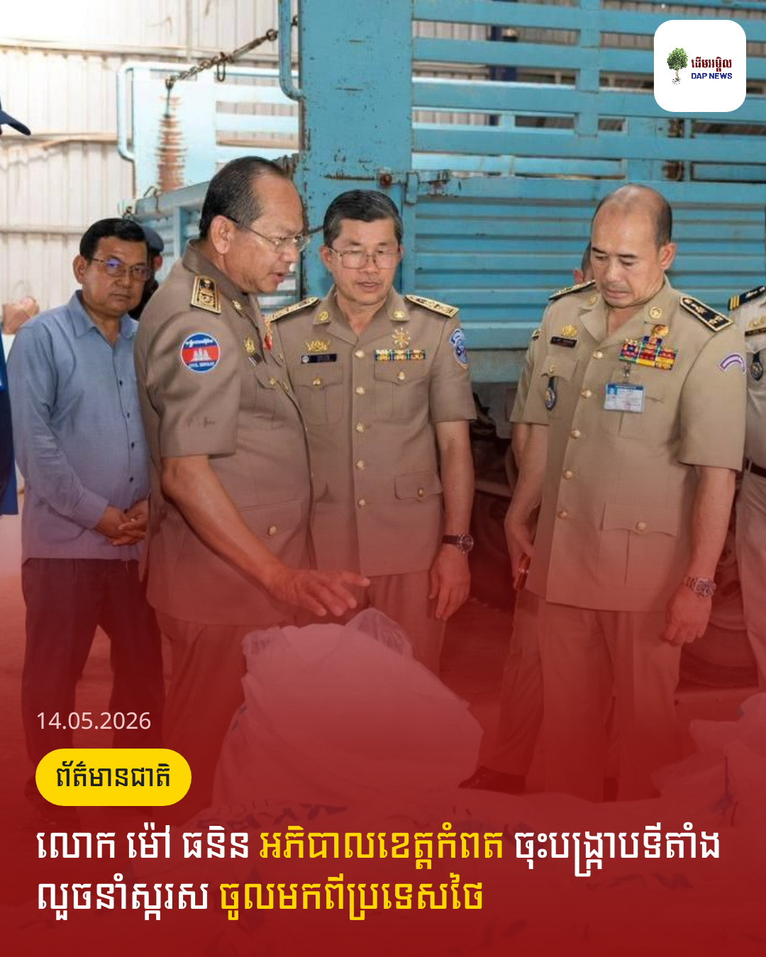 លោក ម៉ៅ ធនិន អភិបាលខេត្តកំពត ចុះបង្ក្រាបទីតាំងលួចនាំស្ករស ចូលមកពីប្រទេសថៃ
