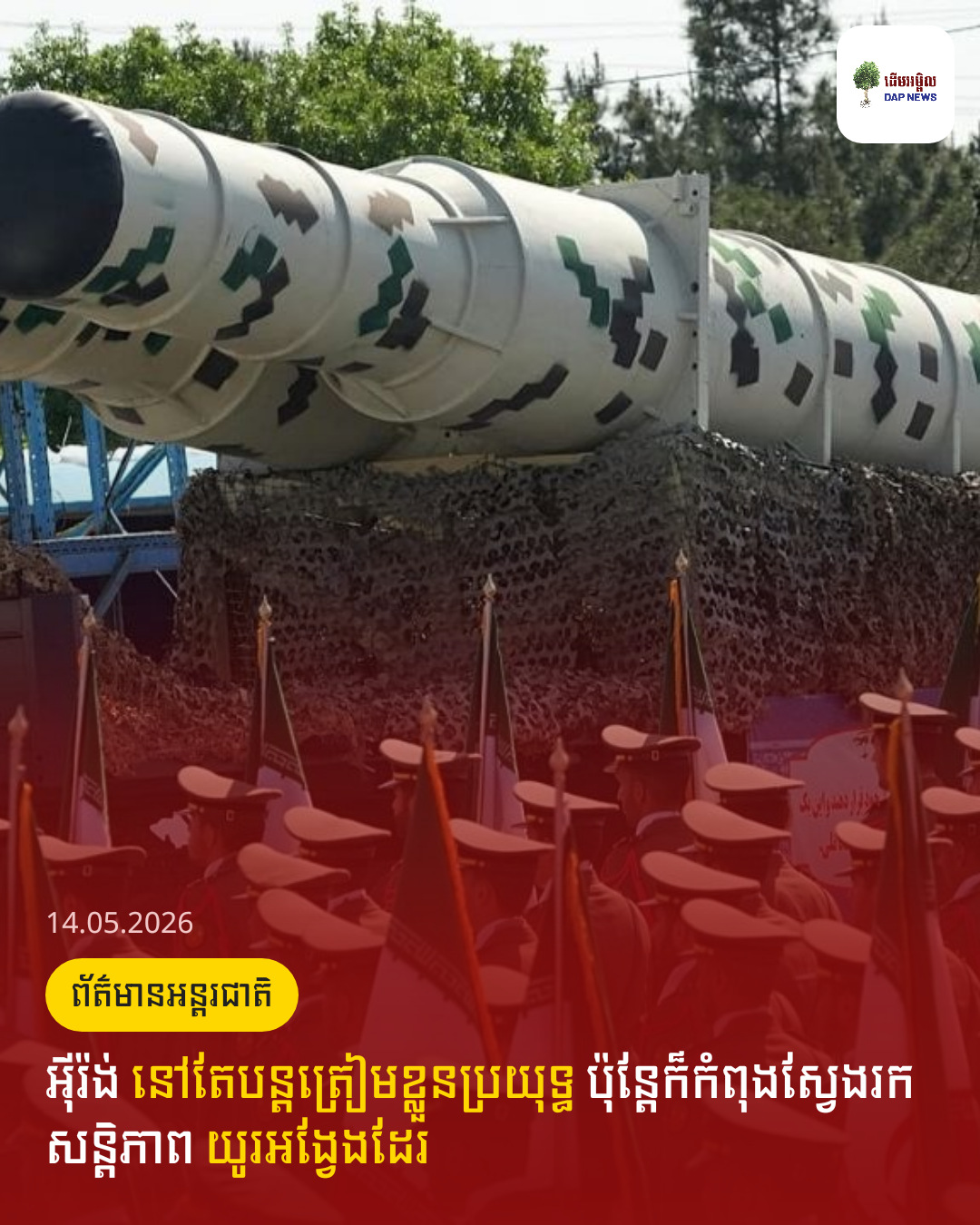 អ៊ីរ៉ង់​ នៅតែបន្ដត្រៀមខ្លួនប្រយុទ្ធ​ ប៉ុន្ដែក៏កំពុងស្វែងរកសន្តិភាព យូរអង្វែងដែរ