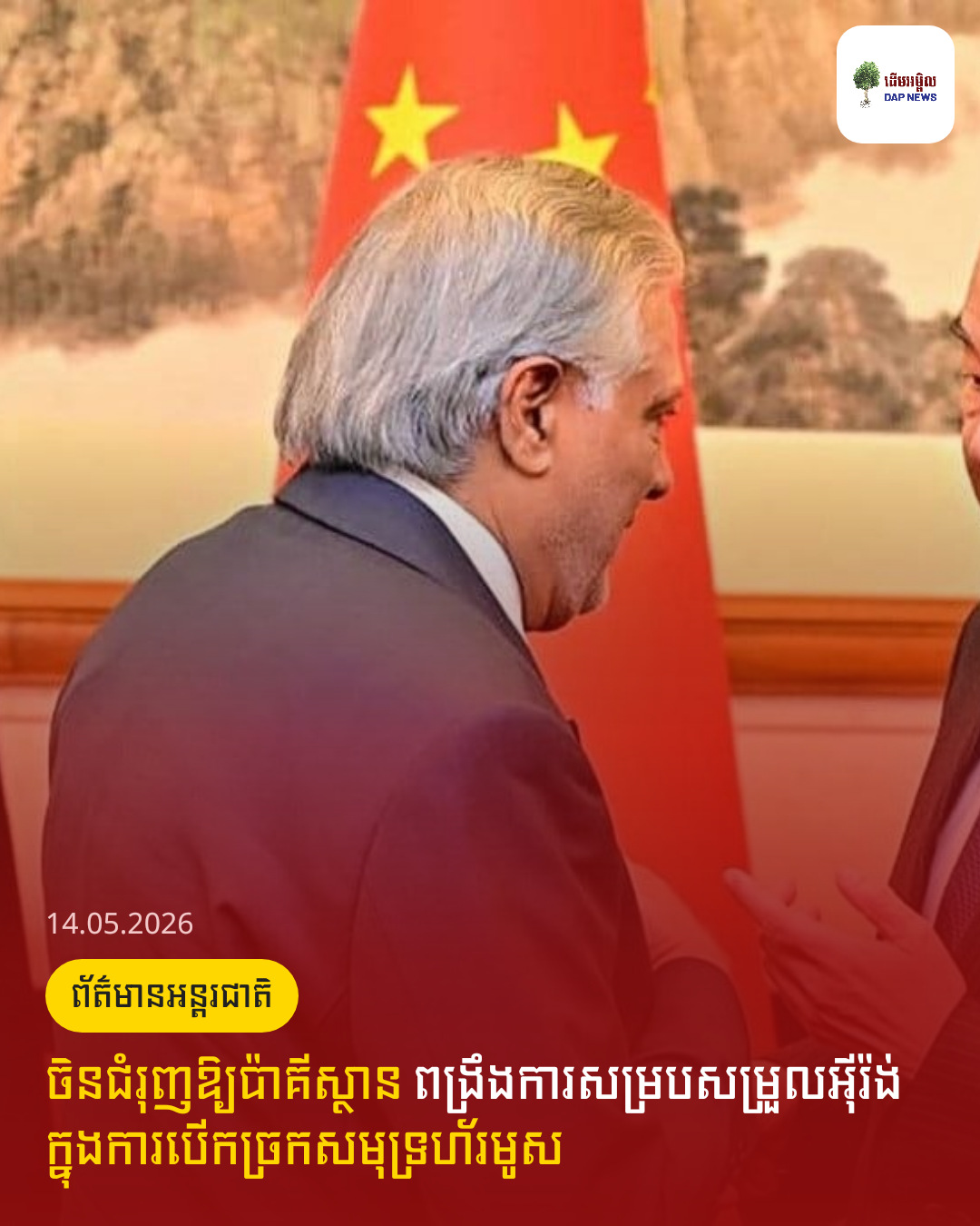 ចិនជំរុញឱ្យប៉ាគីស្ថាន ពង្រឹងការសម្របសម្រួលអ៊ីរ៉ង់​ ក្នុងការបេីកច្រកសមុទ្រហ័រមូស