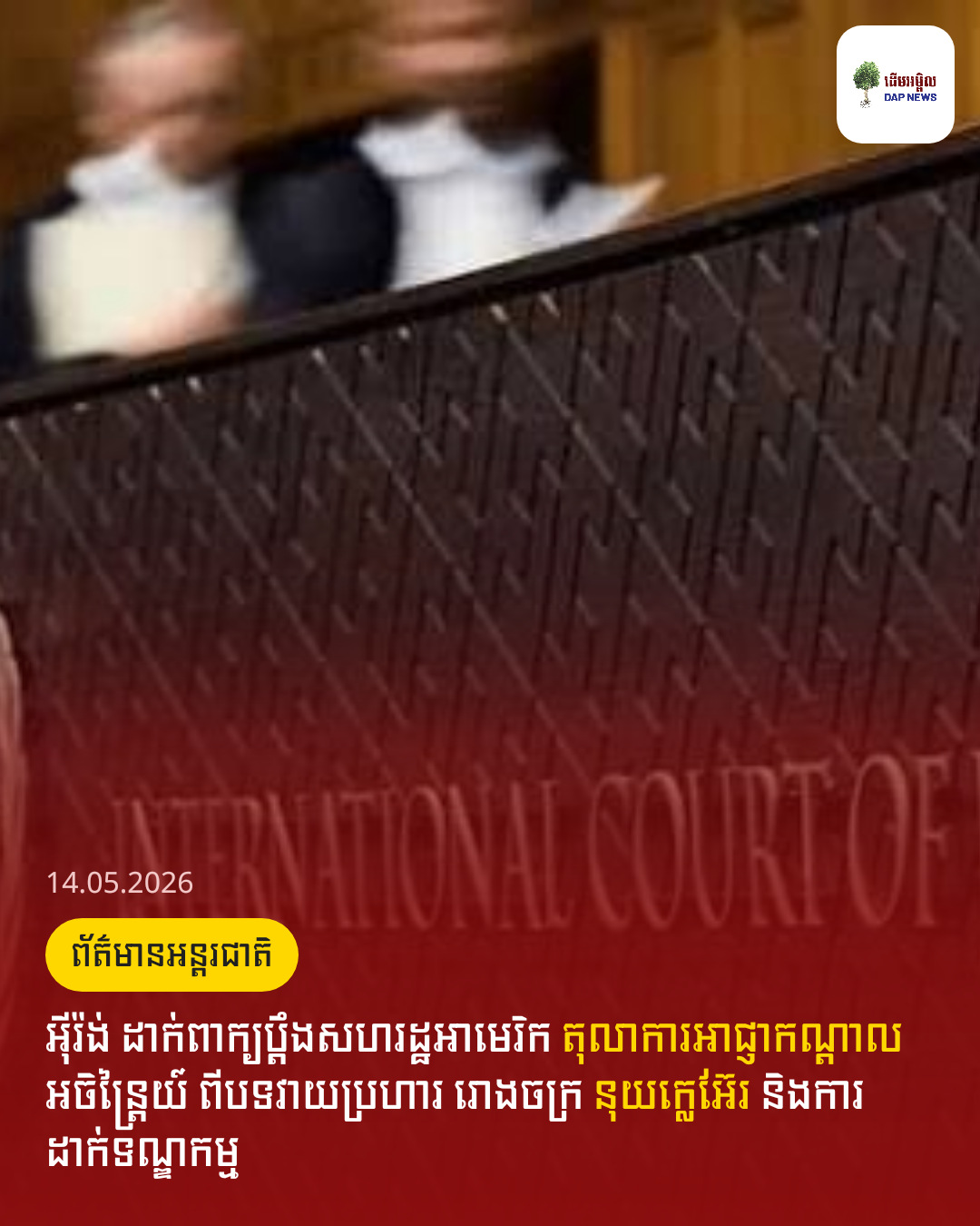 អ៊ីរ៉ង់​ ដាក់ពាក្យប្តឹងសហរដ្ឋអាមេរិក តុលាការអាជ្ញាកណ្តាល អចិន្ត្រៃយ៍ ពីបទវាយប្រហារ រោងចក្រ នុយក្លេអ៊ែរ និងការដាក់ទណ្ឌកម្ម