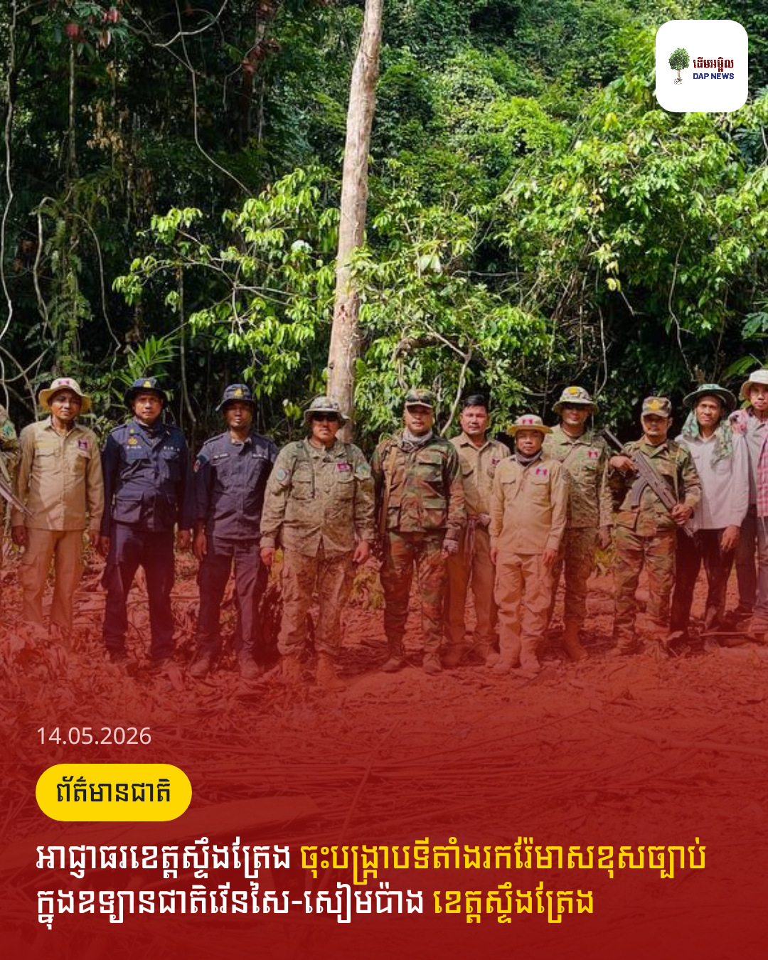 អាជ្ញាធរខេត្តស្ទឹងត្រែង ចុះបង្ក្រាបទីតាំងរករ៉ែមាសខុសច្បាប់ ក្នុងឧទ្យានជាតិវើនសៃ-សៀមប៉ាង ខេត្តស្ទឹងត្រែង
