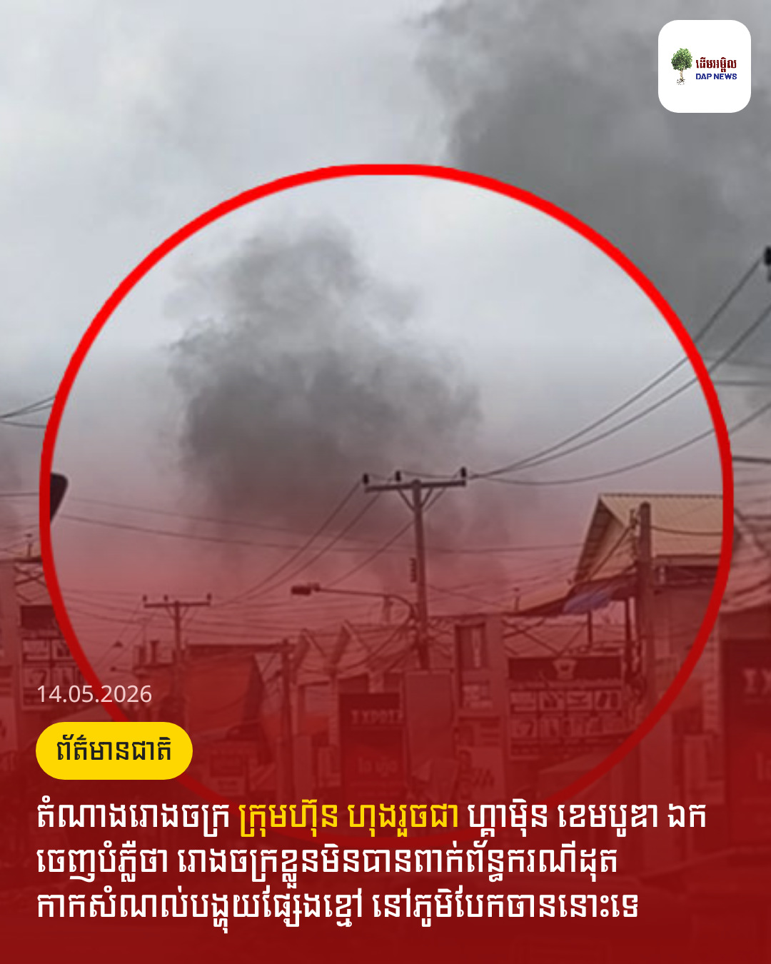 តំណាងរោងចក្រ ក្រុមហ៊ុន ហុងរួចជា ហ្គាម៉ិន ខេមបូឌា ឯក ចេញបំភ្លឺថា រោងចក្រខ្លួនមិនបានពាក់ព័ន្ធករណីដុតកាកសំណល់បង្ហុយផ្សែងខ្មៅ នៅភូមិបែកចាននោះទេ