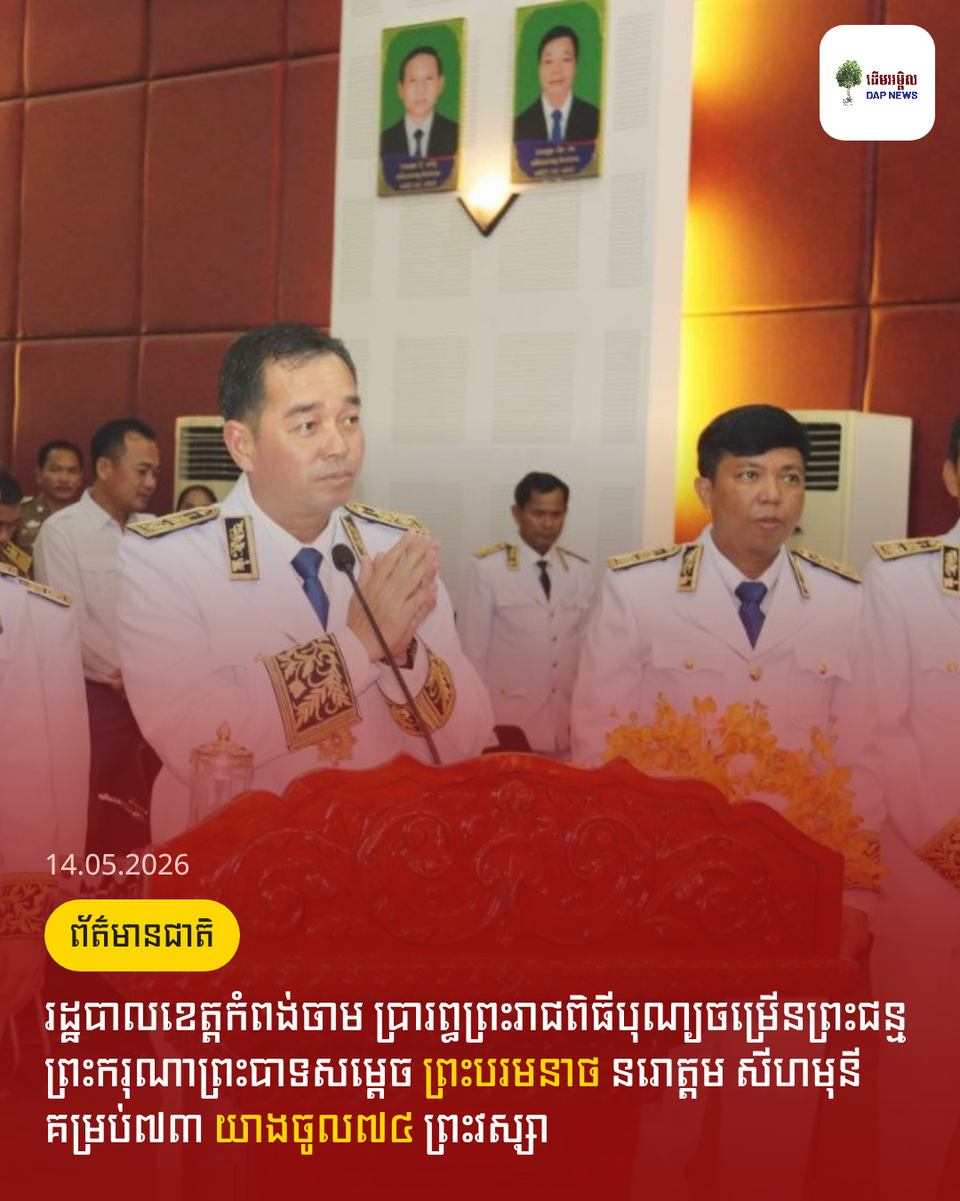 រដ្ឋបាលខេត្តកំពង់ចាម ប្រារព្ធព្រះរាជពិធីបុណ្យចម្រើនព្រះជន្មព្រះករុណាព្រះបាទសម្តេច ព្រះបរមនាថ នរោត្តម សីហមុនី គម្រប់៧៣ យាងចូល៧៤ ព្រះវស្សា