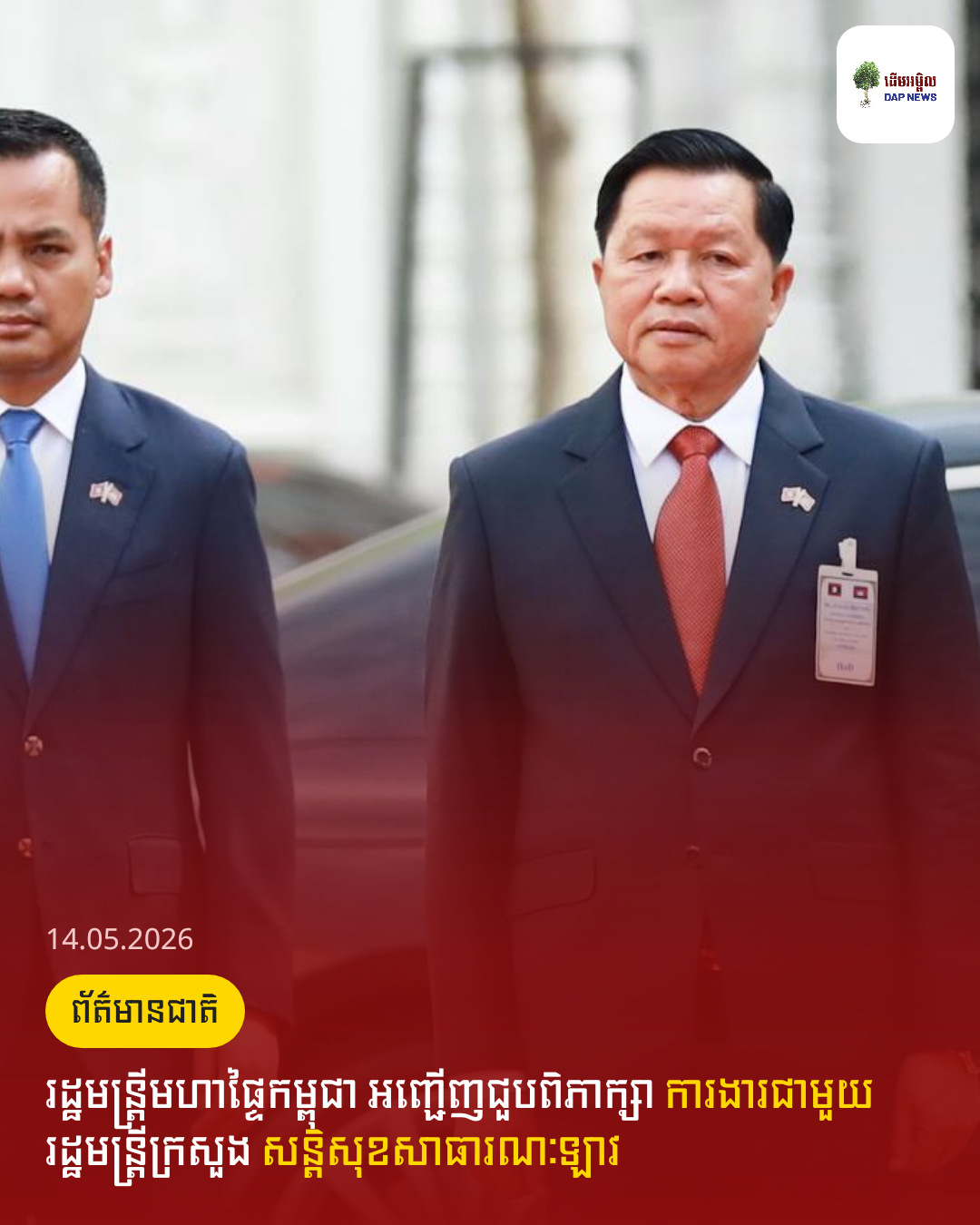 រដ្ឋមន្ដ្រីមហាផ្ទៃកម្ពុជា អញ្ជើញជួបពិភាក្សា ការងារជាមួយ រដ្ឋមន្ត្រីក្រសួង សន្តិសុខសាធារណៈឡាវ