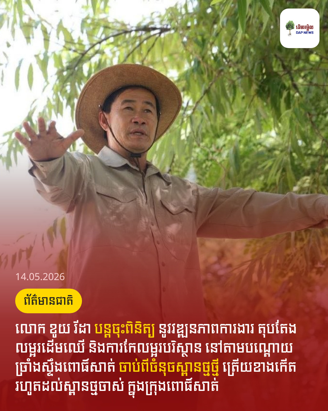 លោក ខូយ រីដា បន្តចុះពិនិត្យ នូវវឌ្ឍនភាពការងារ តុបតែងលម្អរដើមឈើ និងការកែលម្អរបរិស្ថាន នៅតាមបណ្តោយច្រាំងស្ទឹងពោធិ៍សាត់ ចាប់ពីចំនុចស្ពានថ្មថ្មី ត្រើយខាងកើត រហូតដល់ស្ពានថ្មចាស់់ ក្នុងក្រុងពោធិ៍សាត់