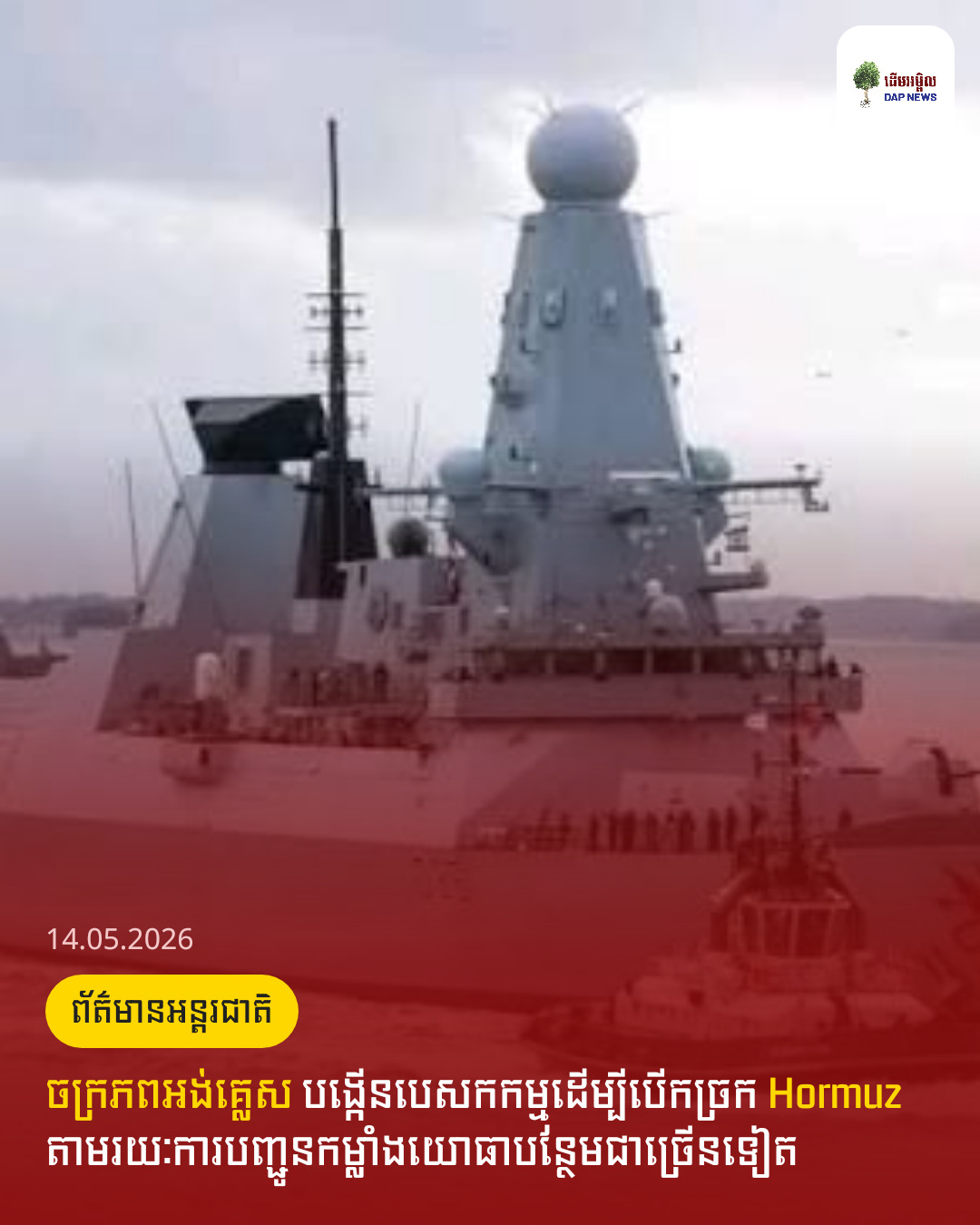 ចក្រភពអង់គ្លេស បង្កើនបេសកកម្មដើម្បីបើកច្រក Hormuz តាមរយៈការបញ្ជូនកម្លាំងយោធាបន្ថែមជាច្រើនទៀត