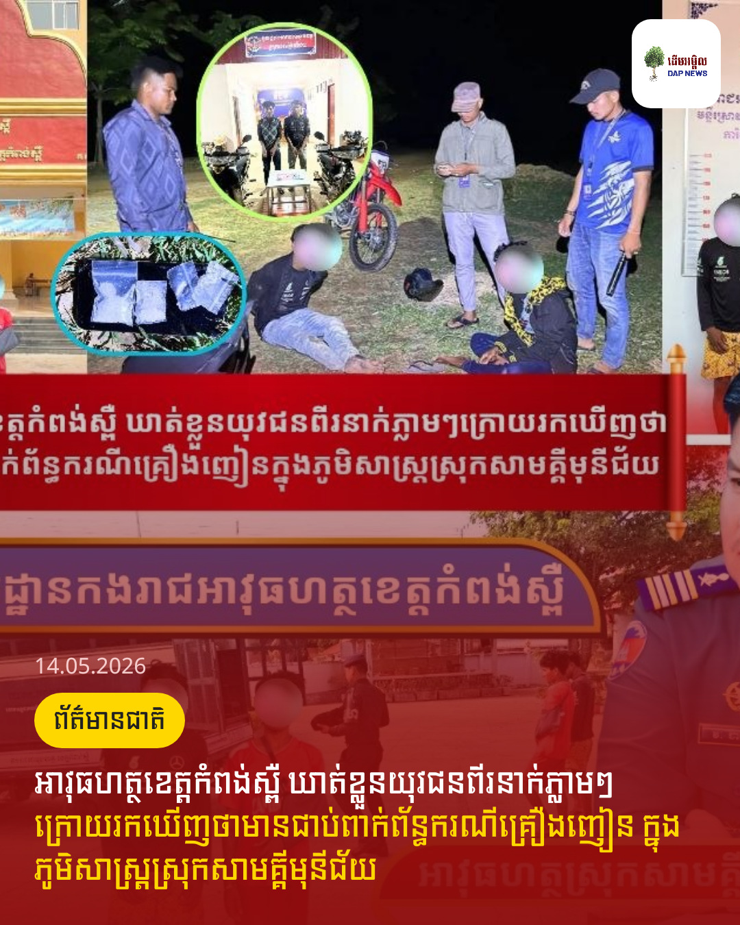 អាវុធហត្ថ​ខេត្ត​កំពង់ស្ពឺ ឃាត់ខ្លួន​យុវជន​ពីរនាក់ភ្លាមៗ ក្រោយរកឃើញថាមានជាប់ពាក់ព័ន្ធ​ករណី​គ្រឿងញៀន ​ក្នុង​ភូមិសាស្ត្រ​ស្រុក​សាមគ្គី​មុនីជ័យ