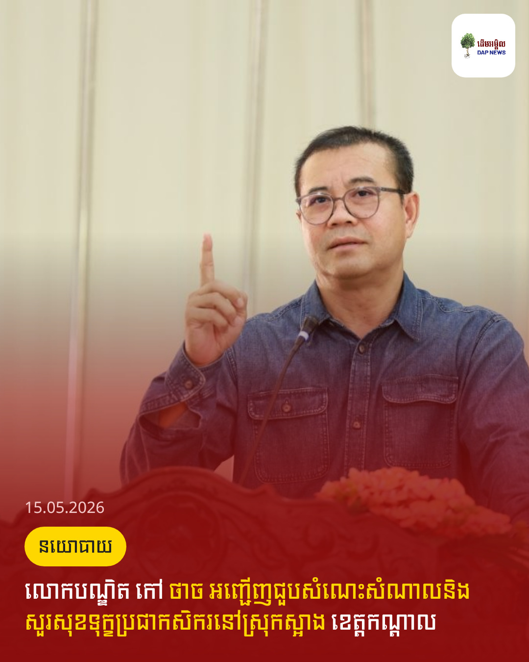 លោកបណ្ឌិត កៅ ថាច អញ្ជើញជួបសំណេះសំណាលនិងសួរសុខទុក្ខប្រជាកសិករនៅស្រុកស្អាង ខេត្តកណ្តាល