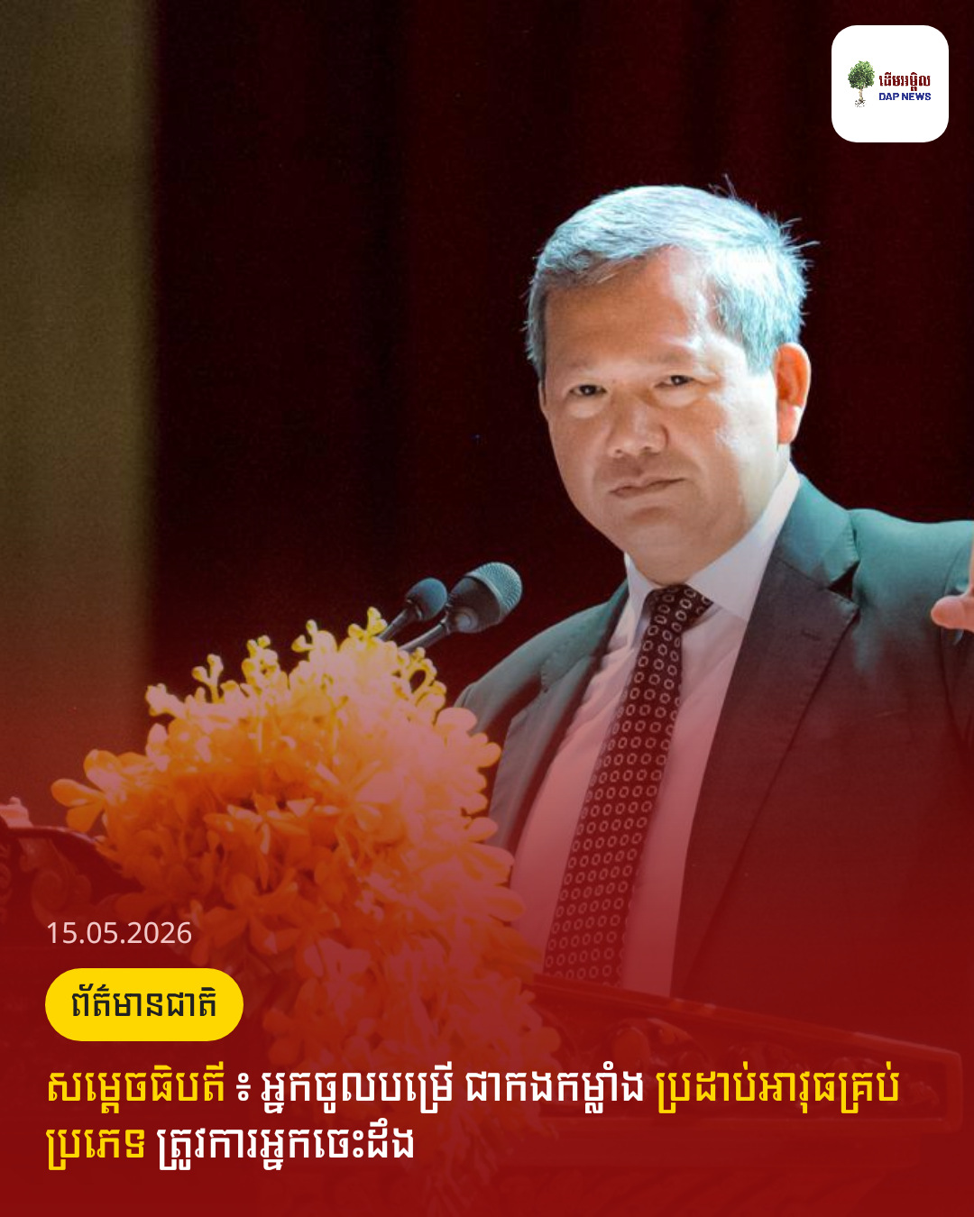 សម្តេចធិបតី ៖ អ្នកចូលបម្រើ ជាកងកម្លាំង ប្រដាប់អាវុធគ្រប់ប្រភេទ ត្រូវការអ្នកចេះដឹង