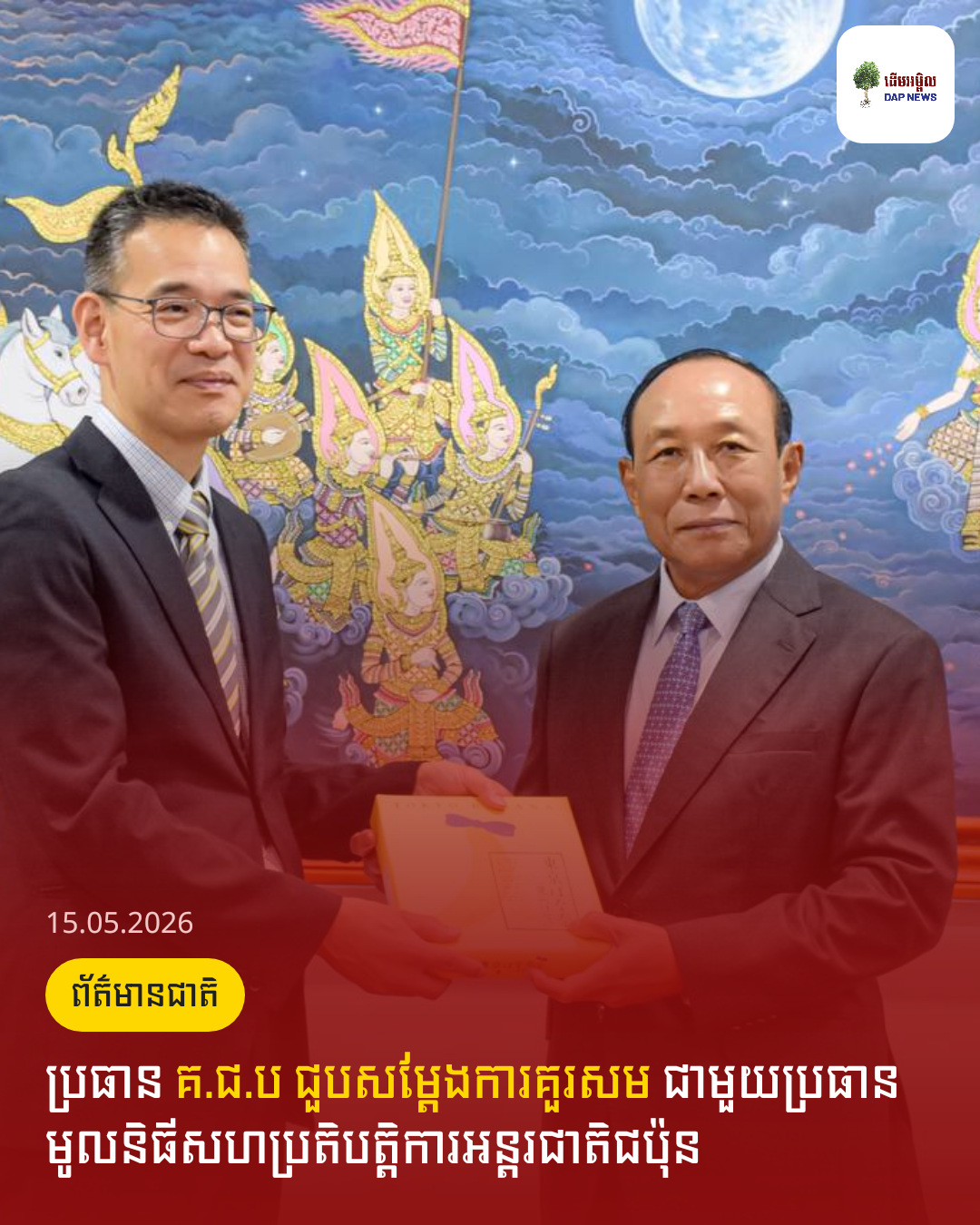ប្រធាន គ.ជ.ប ជួបសម្តែងការគួរសម ជាមួយប្រធានមូលនិធីសហប្រតិបត្តិការអន្តរជាតិជប៉ុន