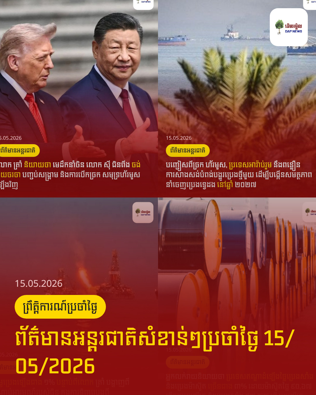 ព័ត៌មានអន្តរជាតិសំខាន់ៗប្រចាំថ្ងៃ 15/05/2026