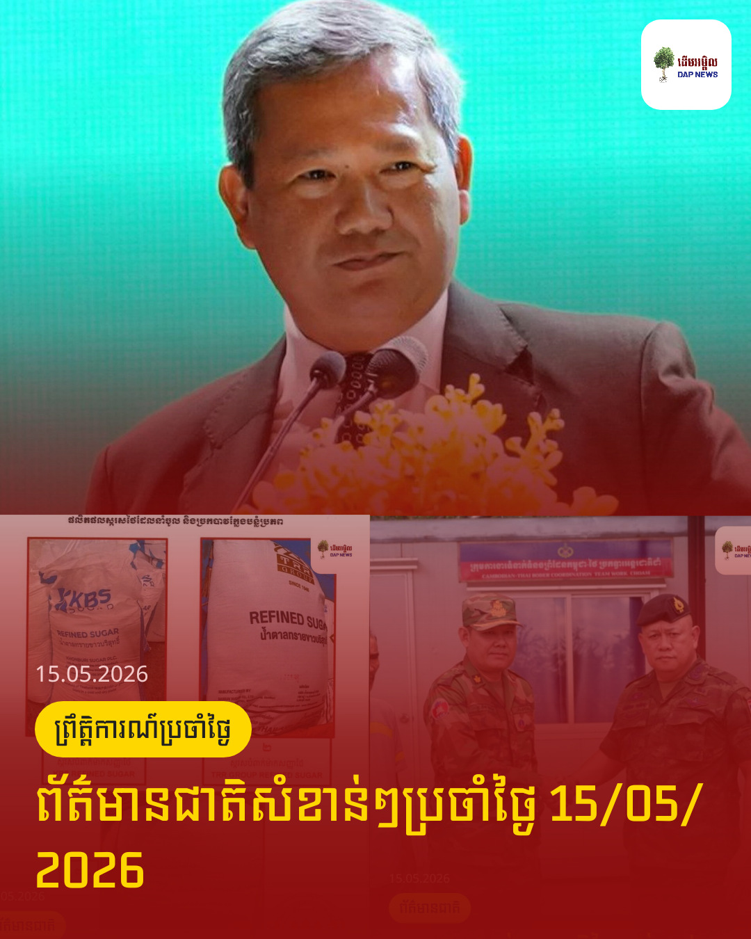 ព័ត៌មានជាតិសំខាន់ៗប្រចាំថ្ងៃ 15/05/2026