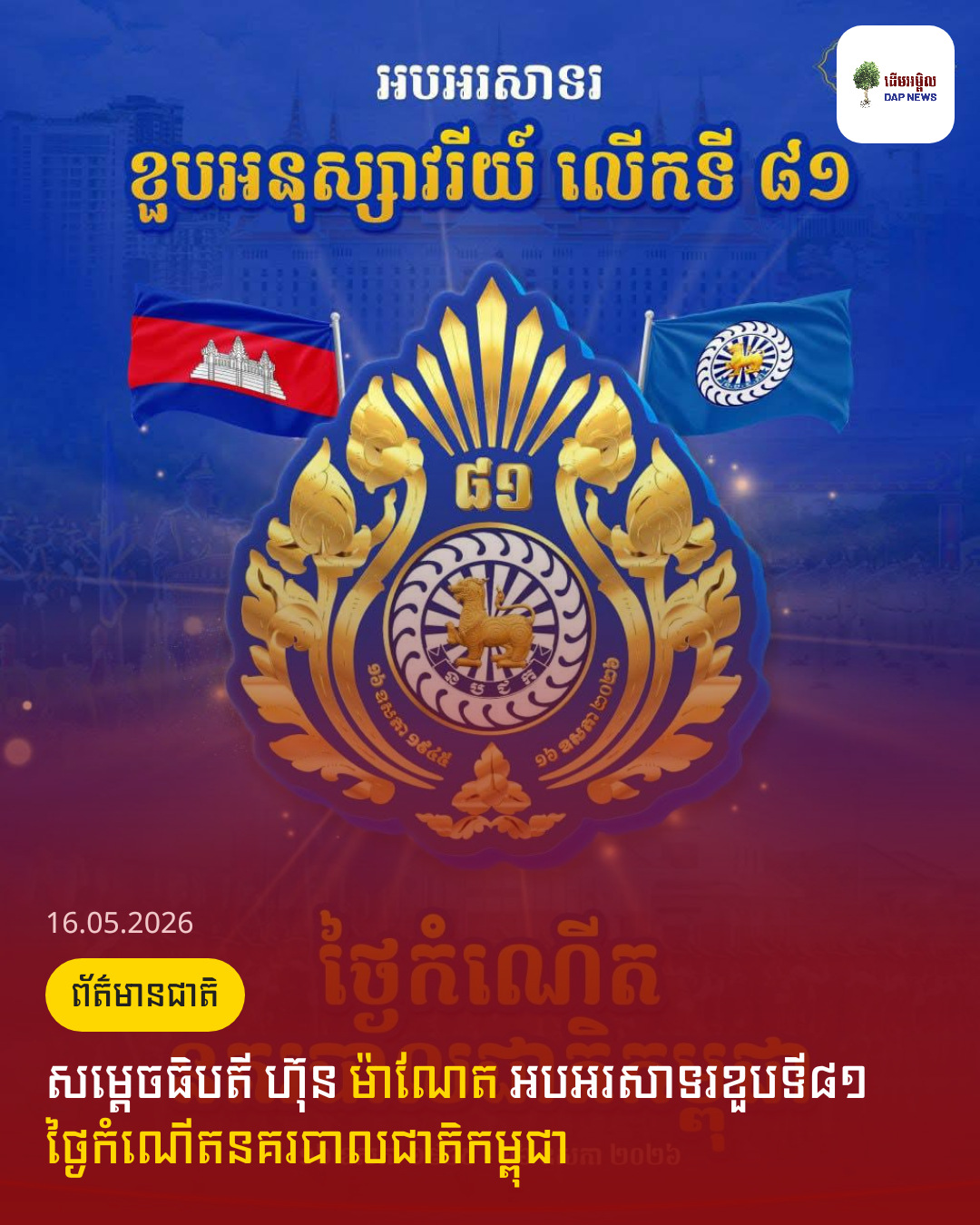 សម្តេចធិបតី ហ៊ុន ម៉ាណែត អបអរសាទរខួបទី៨១ ថ្ងៃកំណើតនគរបាលជាតិកម្ពុជា