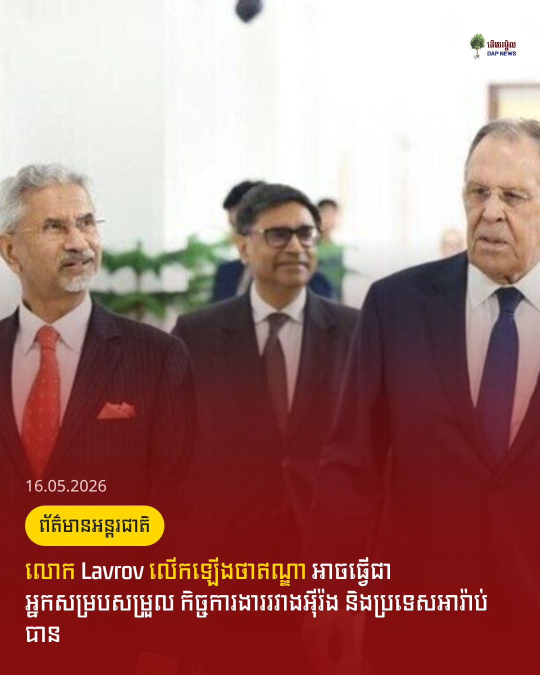 លោក Lavrov លើកឡើងថាឥណ្ឌា អាចធ្វើជាអ្នកសម្របសម្រួល កិច្ចការងាររវាងអ៊ីរ៉ង និងប្រទេសអារ៉ាប់បាន