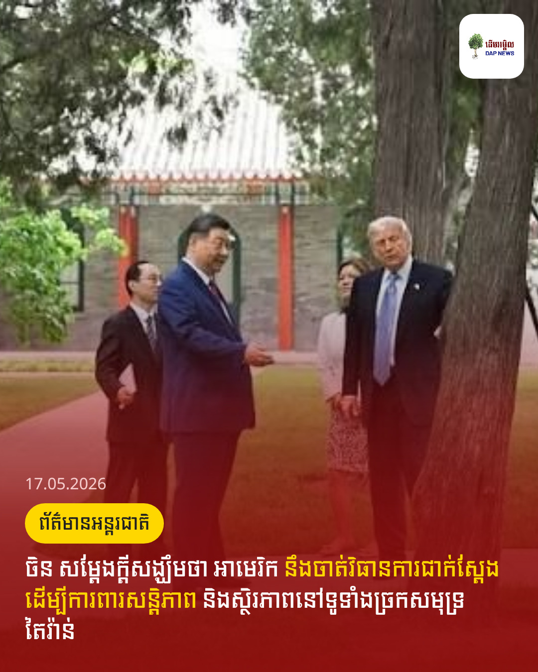 ចិន សម្ដែងក្ដីសង្ឃឹមថា អាមេរិក នឹងចាត់វិធានការជាក់ស្តែង ដើម្បីការពារសន្តិភាព និងស្ថិរភាពនៅទូទាំងច្រកសមុទ្រតៃវ៉ាន់