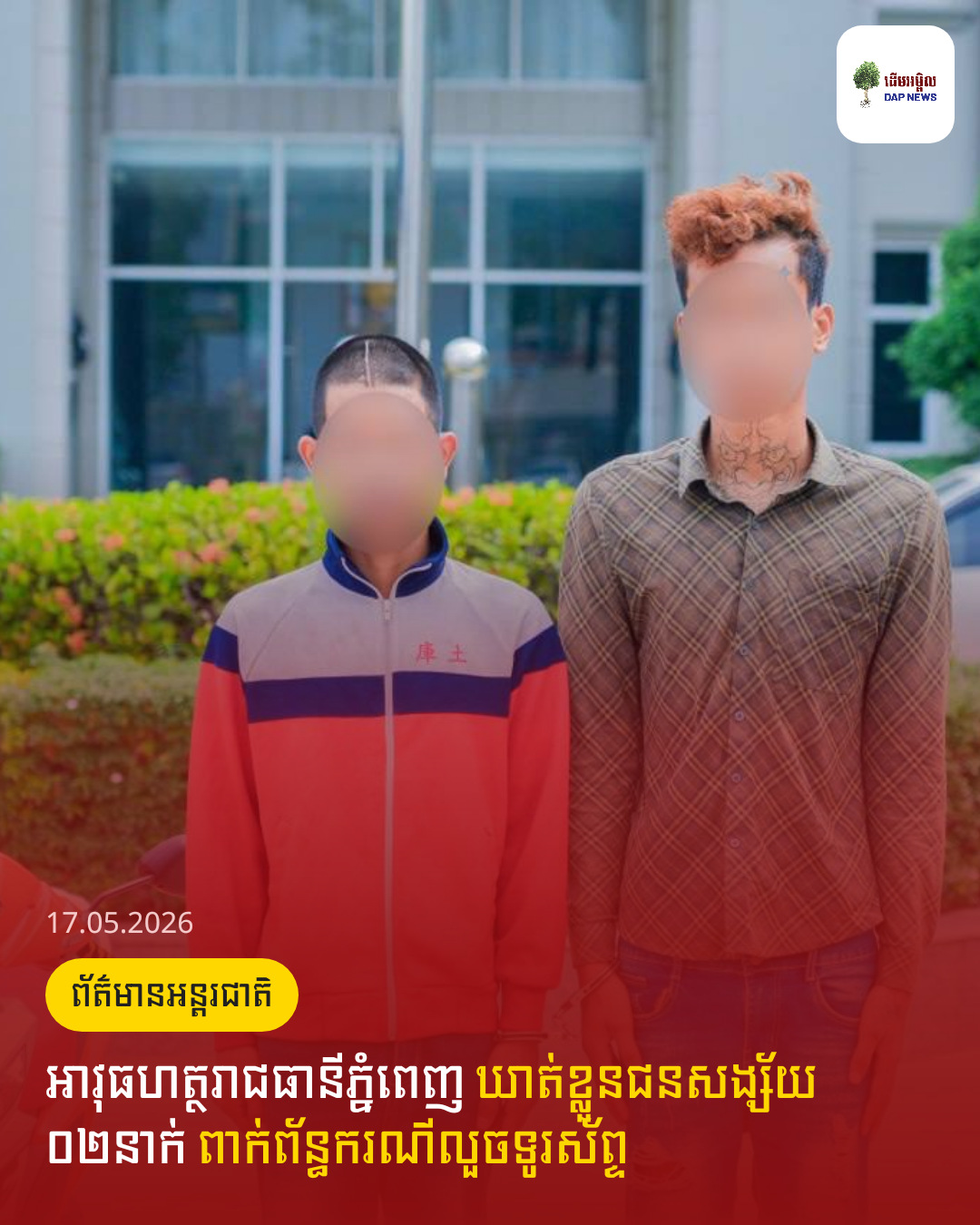 អាវុធហត្ថរាជធានីភ្នំពេញ ឃាត់ខ្លួនជនសង្ស័យ ០២នាក់ ពាក់ព័ន្ធករណីលួចទូរស័ព្ទ