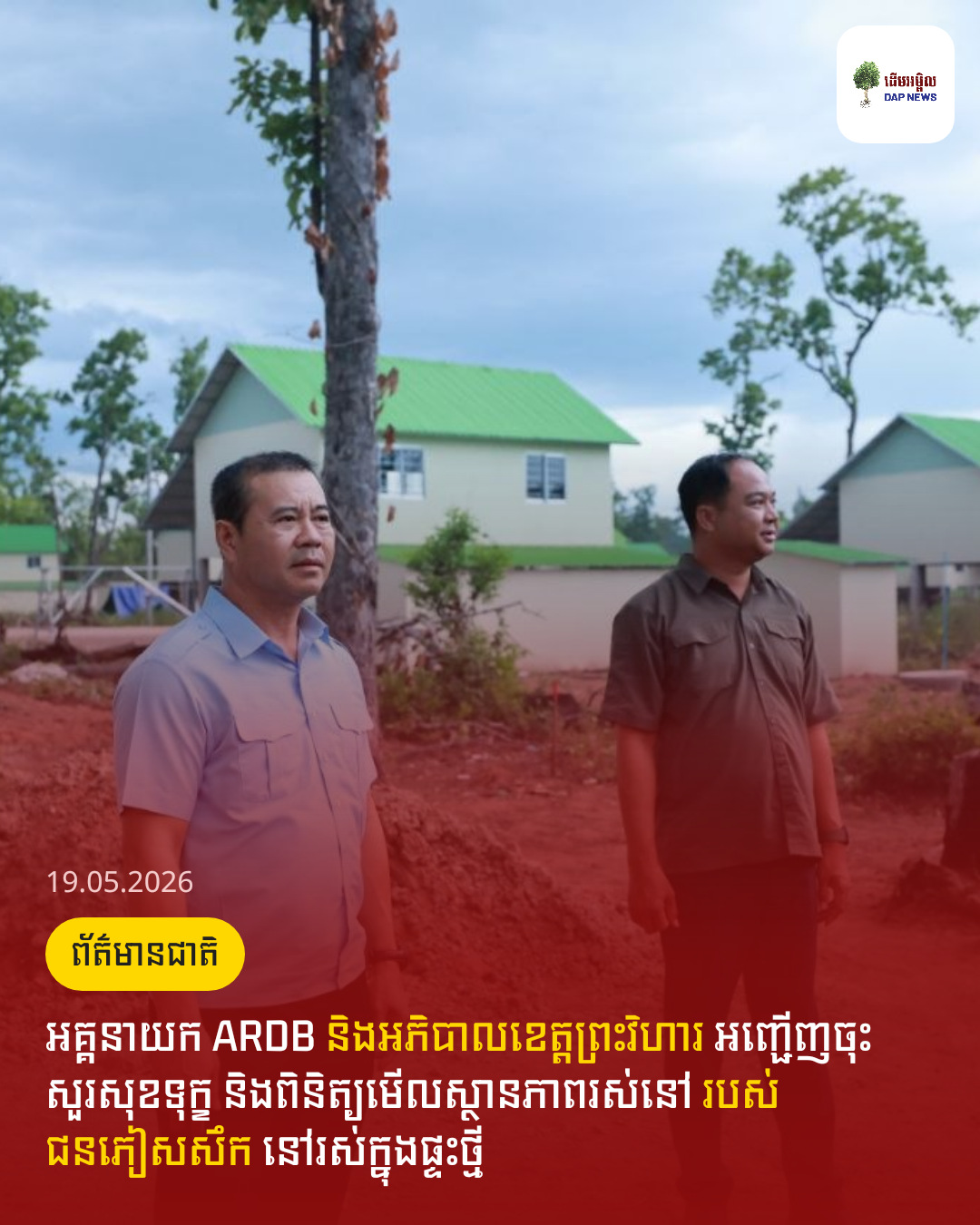 អគ្គនាយក ARDB និងអភិបាលខេត្តព្រះវិហារ អញ្ជើញចុះសួរសុខទុក្ខ និងពិនិត្យមើលស្ថានភាពរស់នៅ របស់ជនភៀសសឹក នៅរស់ក្នុងផ្ទះថ្មី
