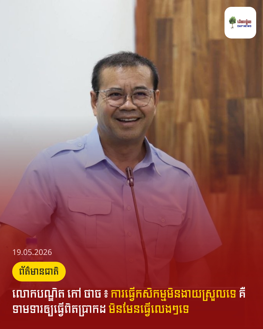 លោកបណ្ឌិត កៅ ថាច ៖ ការធ្វើកសិកម្មមិនងាយស្រួលទេ គឺទាមទារឲ្យធ្វើពិតប្រាកដ មិនមែនធ្វើលេងៗទេ
