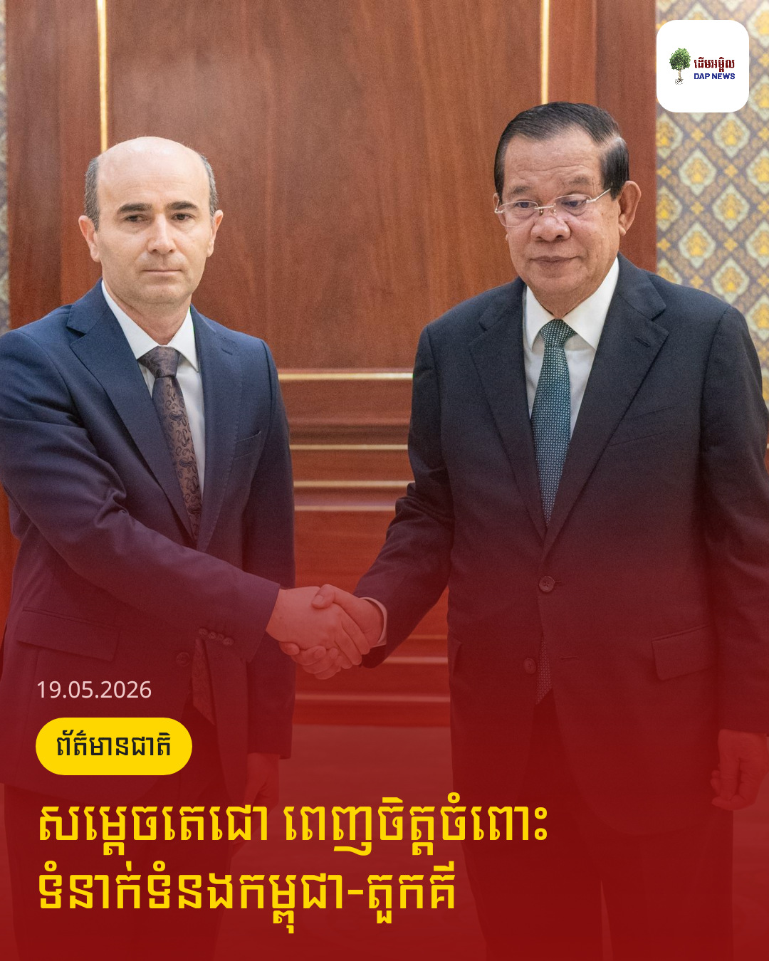 សម្ដេចតេជោ ពេញចិត្តចំពោះទំនាក់ទំនងកម្ពុជា-តួកគី