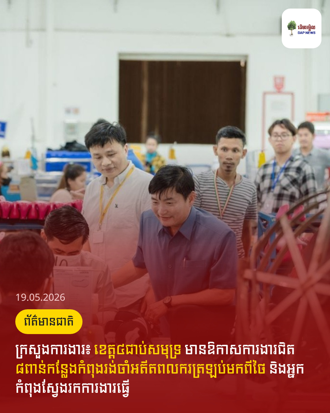 ក្រសួងការងារ៖ ខេត្ត៤ជាប់សមុទ្រ មានឱកាសការងារជិត ៨ពាន់កន្លែងកំពុងរង់ចាំអតីតពលករត្រឡប់មកពីថៃ និងអ្នកកំពុងស្វែងរកការងារធ្វើ