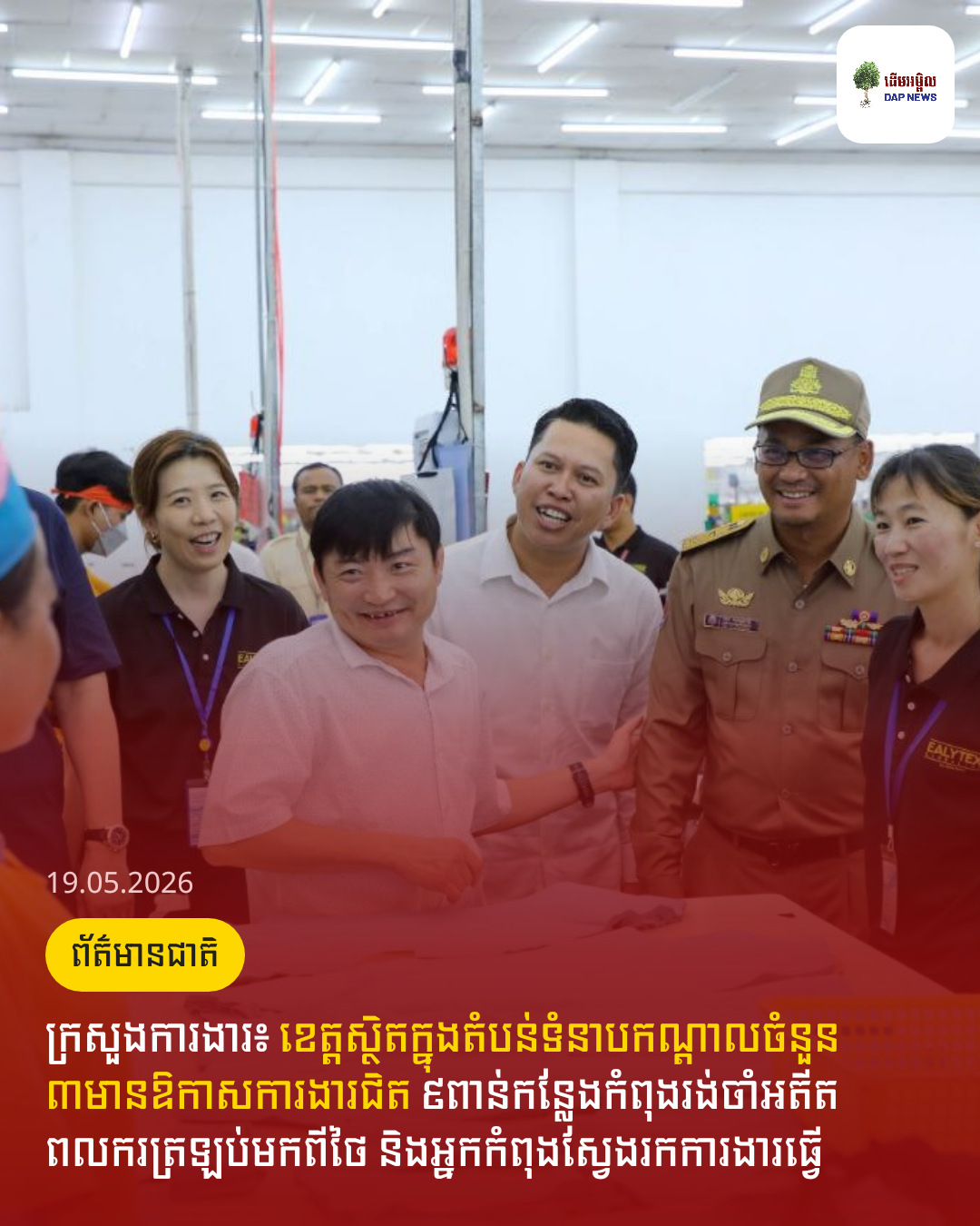 ក្រសួងការងារ៖ ខេត្តស្ថិតក្នុងតំបន់ទំនាបកណ្ដាលចំនួន ៣មានឱកាសការងារជិត ៩ពាន់កន្លែងកំពុងរង់ចាំអតីតពលករត្រឡប់មកពីថៃ និងអ្នកកំពុងស្វែងរកការងារធ្វើ