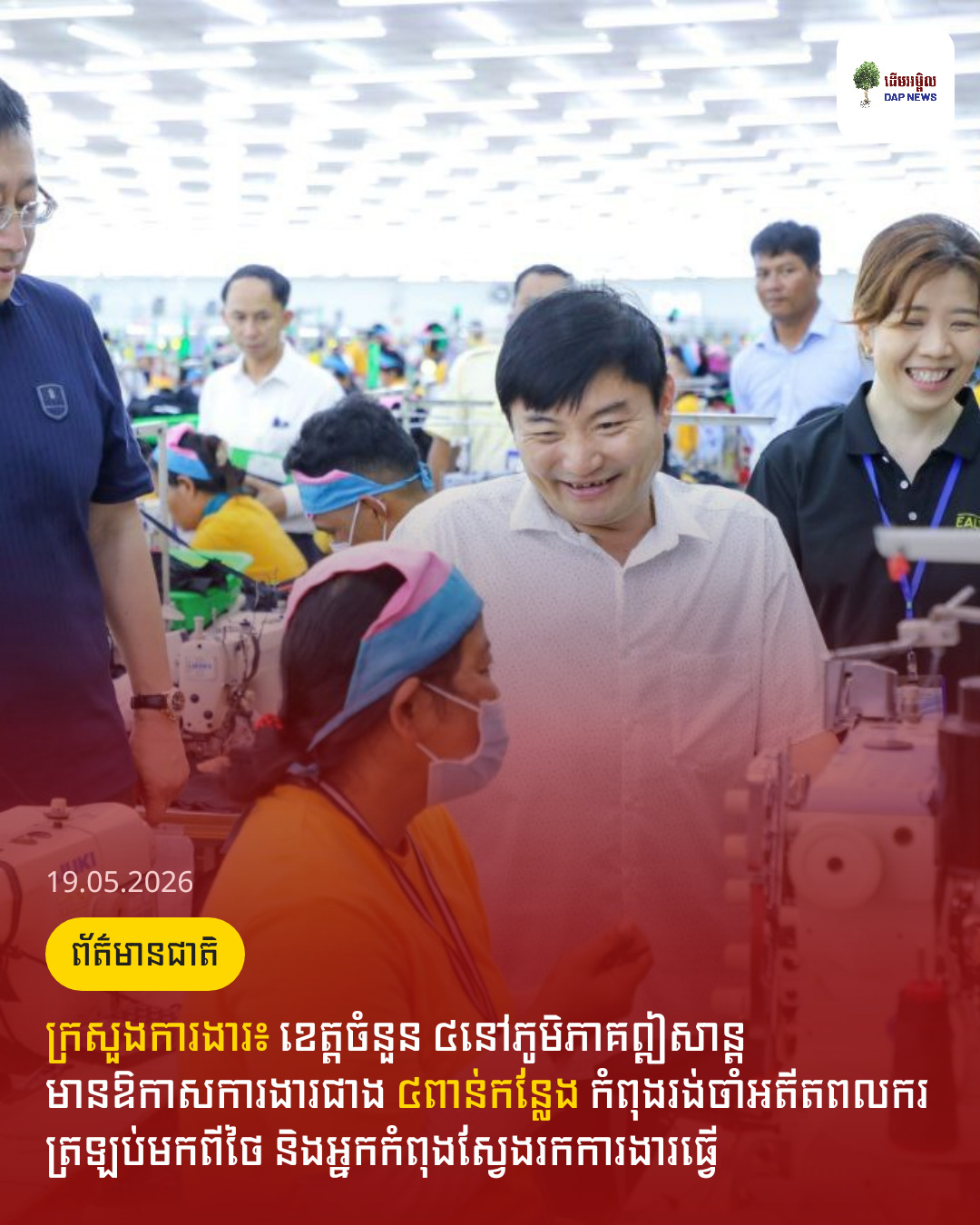 ក្រសួងការងារ៖ ខេត្តចំនួន ៤នៅភូមិភាគឦសាន្តមានឱកាសការងារជាង ៤ពាន់កន្លែង កំពុងរង់ចាំអតីតពលករត្រឡប់មកពីថៃ និងអ្នកកំពុងស្វែងរកការងារធ្វើ 