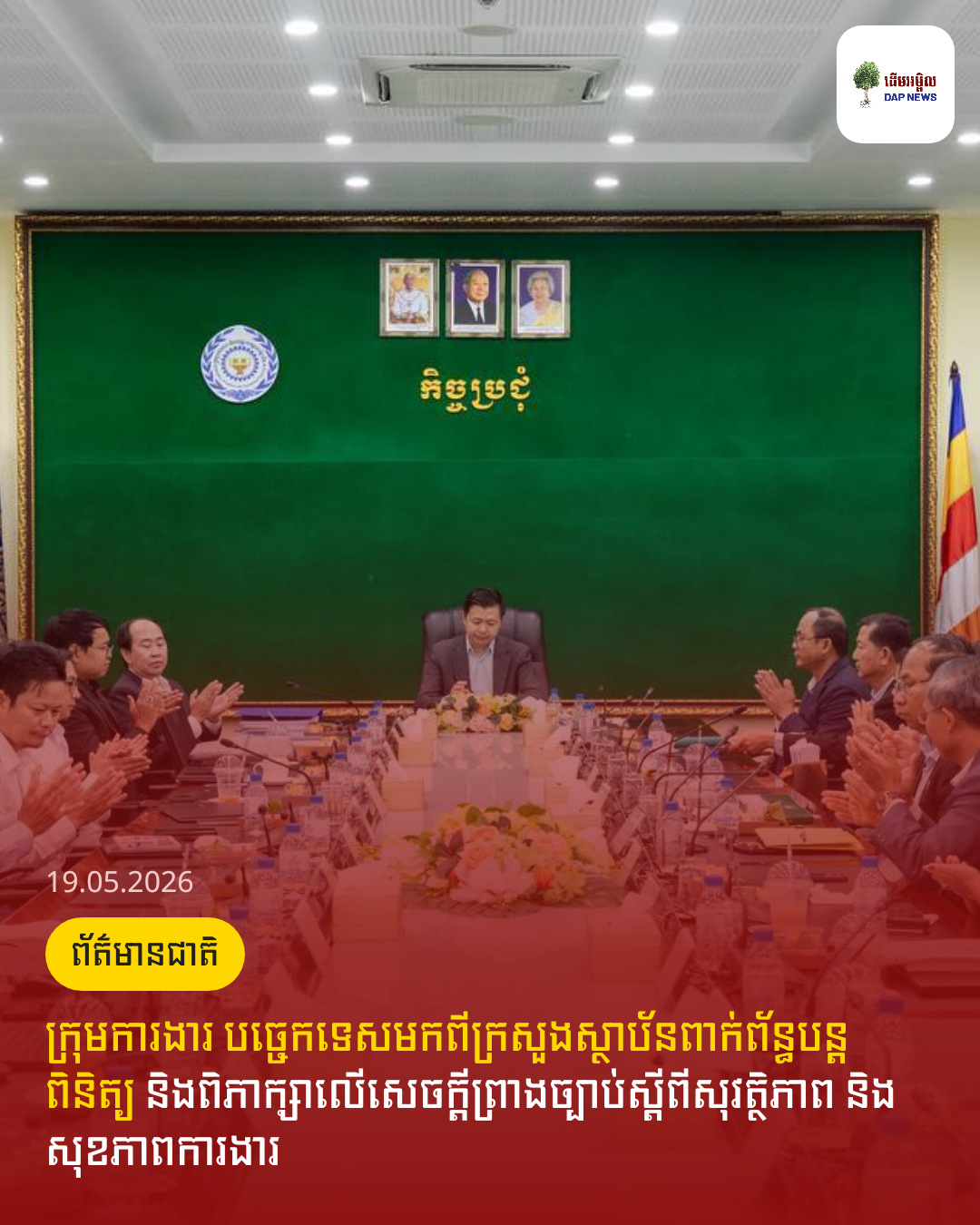 ក្រុមការងារ បច្ចេកទេសមកពីក្រសួងស្ថាប័នពាក់ព័ន្ធបន្តពិនិត្យ និងពិភាក្សាលើសេចក្តីព្រាងច្បាប់ស្តីពីសុវត្ថិភាព និងសុខភាពការងារ