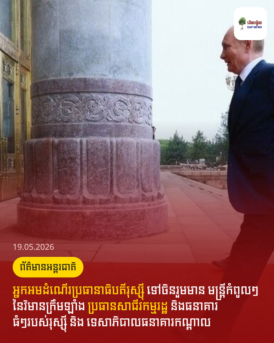 អ្នកអមដំណើរប្រធានាធិបតីរុស្ស៊ី ទៅចិនរួមមាន មន្ត្រីកំពូលៗនៃវិមានក្រឹមឡាំង ប្រធានសាជីវកម្មរដ្ឋ និងធនាគារធំៗរបស់រុស្ស៊ី និង ទេសាភិបាលធនាគារកណ្តាល