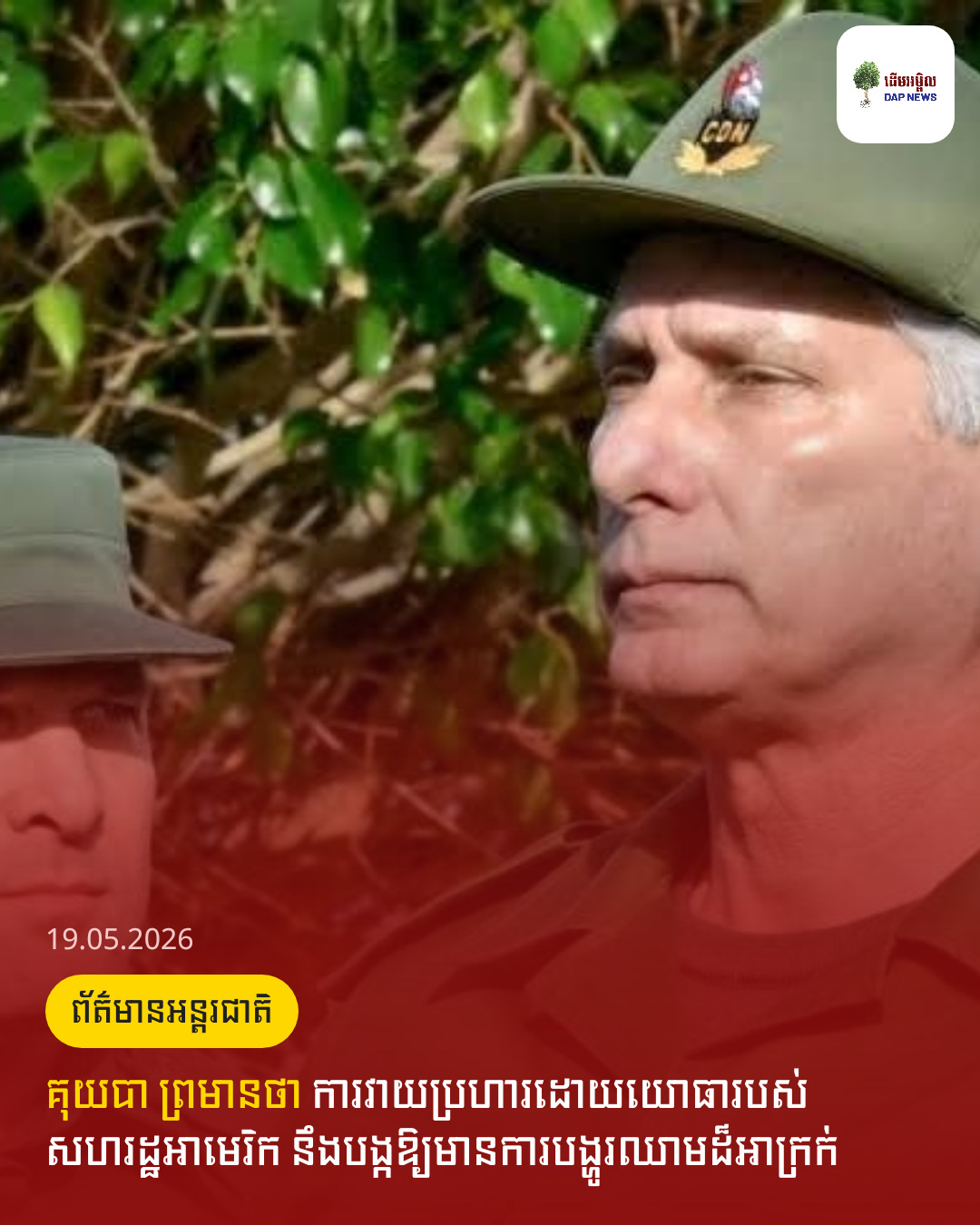 គុយបា​ ព្រមានថា​ ការវាយប្រហារដោយយោធារបស់សហរដ្ឋអាមេរិក​ នឹងបង្កឱ្យមានការបង្ហូរឈាមដ៏អាក្រក់