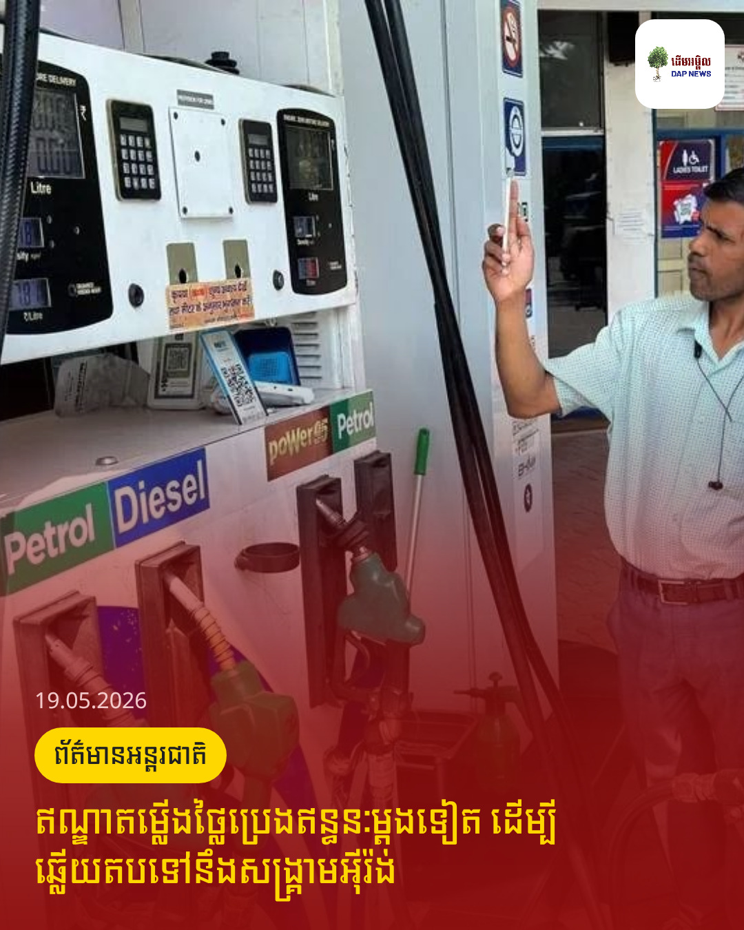 ឥណ្ឌាតម្លើងថ្លៃប្រេងឥន្ធនៈម្តងទៀត ដើម្បីឆ្លើយតបទៅនឹងសង្គ្រាមអ៊ីរ៉ង់