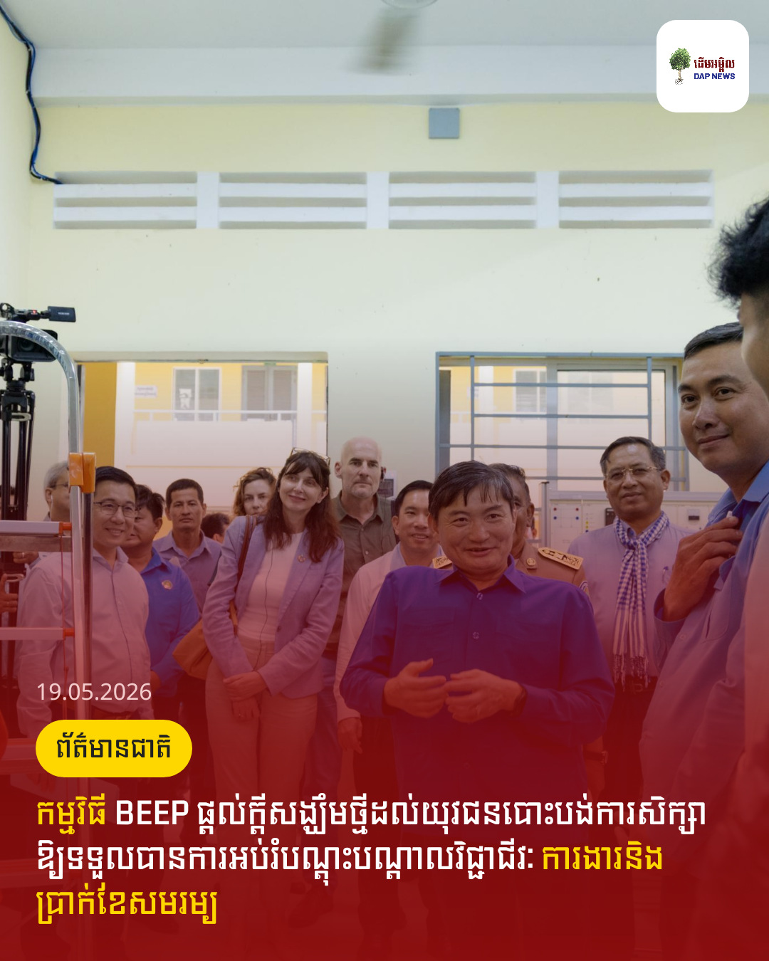 កម្មវិធី BEEP ផ្តល់ក្តីសង្ឃឹមថ្មីដល់យុវជនបោះបង់ការសិក្សាឱ្យទទួលបានការអប់រំបណ្តុះបណ្តាលវិជ្ជាជីវៈ ការងារនិងប្រាក់ខែសមរម្យ