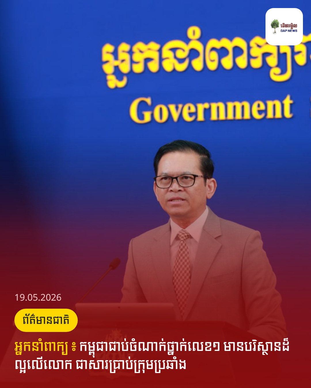 អ្នកនាំពាក្យ ៖ កម្ពុជាជាប់ចំណាក់ថ្នាក់លេខ១ មានបរិស្ថានដ៏ល្អលើលោក ជាសារប្រាប់ក្រុមប្រឆាំង