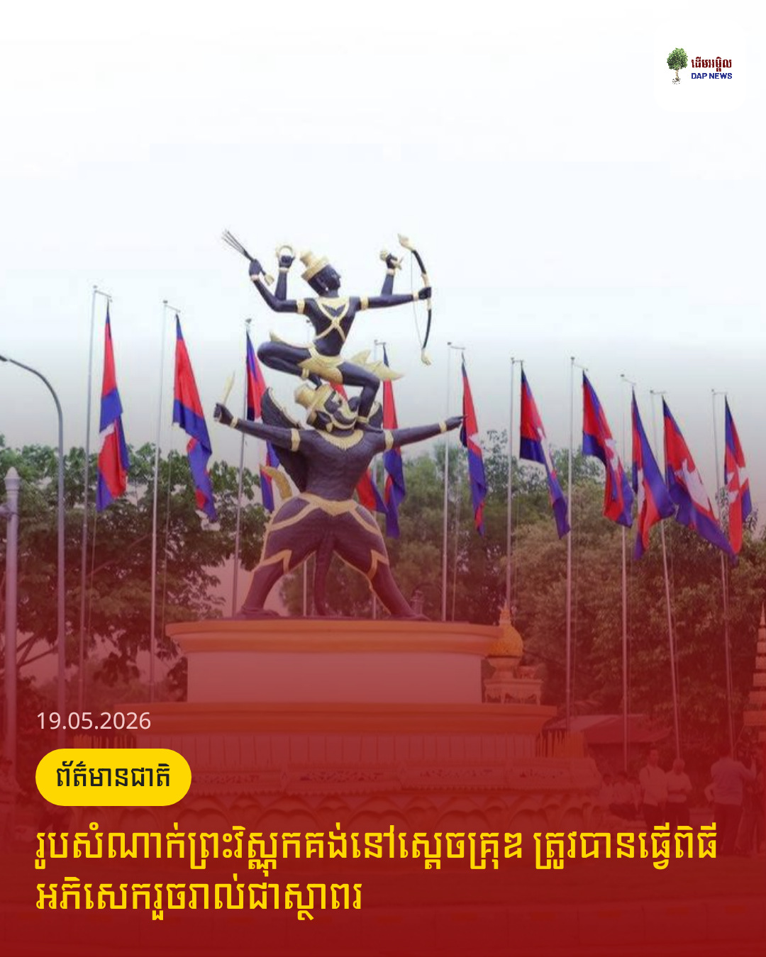 រូបសំណាក់ព្រះវិស្ណុកគង់នៅស្ដេចគ្រុឌ ត្រូវបានធ្វើពិធីអភិសេករួចរាល់ជាស្ថាពរ