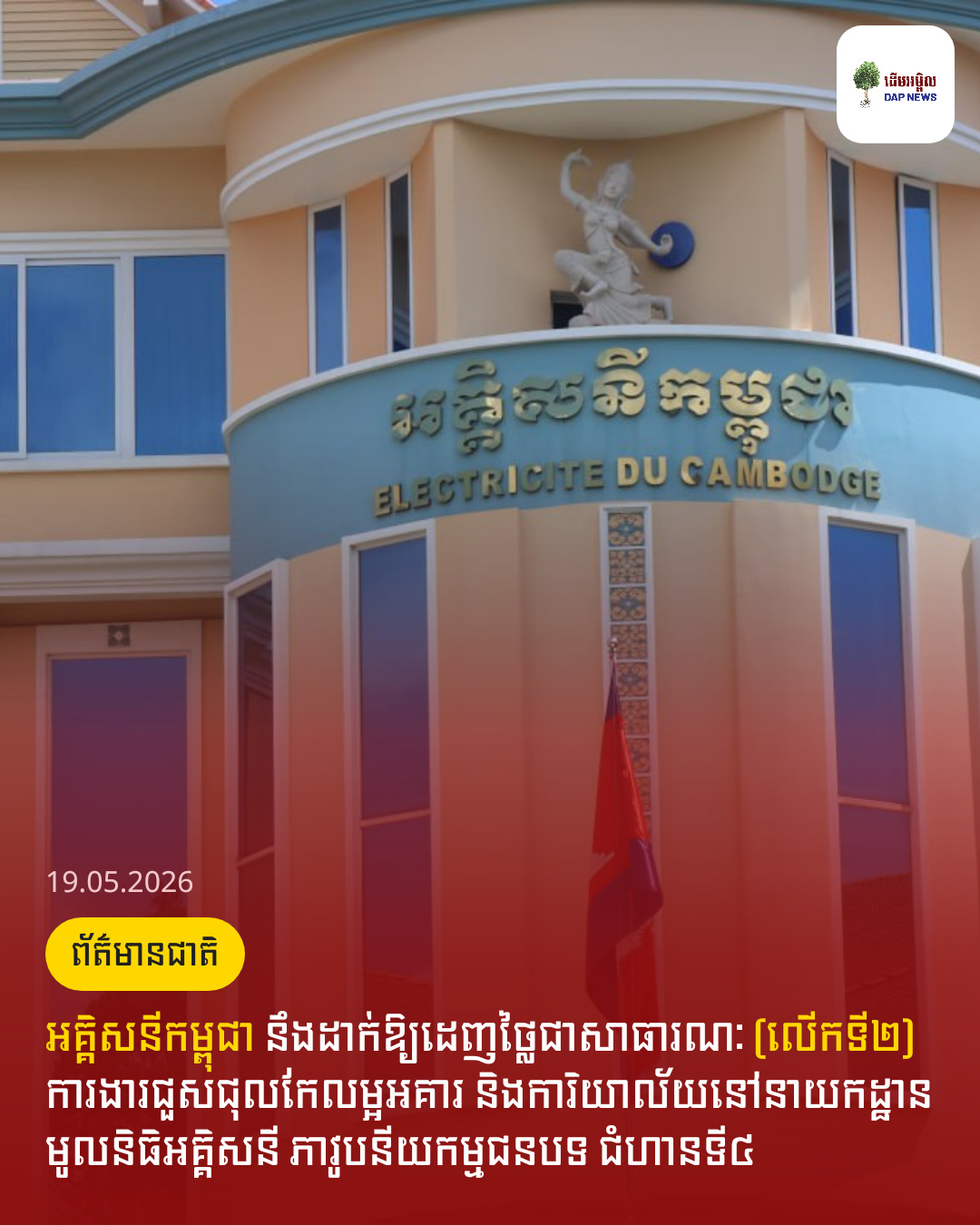 អគ្គិសនីកម្ពុជា នឹងដាក់ឱ្យដេញថ្លៃជាសាធារណៈ (លើកទី២) ការងារជួសជុលកែលម្អអគារ និងការិយាល័យនៅនាយកដ្ឋាន មូលនិធិអគ្គិសនី ភាវូបនីយកម្មជនបទ ជំហានទី៤