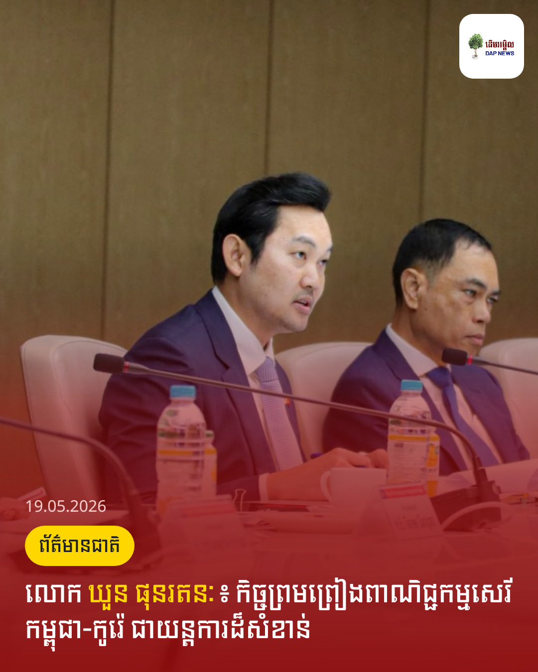លោក ឃួន ផុនរតនៈ ៖ កិច្ចព្រមព្រៀងពាណិជ្ជកម្មសេរី កម្ពុជា-កូរ៉េ ជាយន្តការដ៏សំខាន់