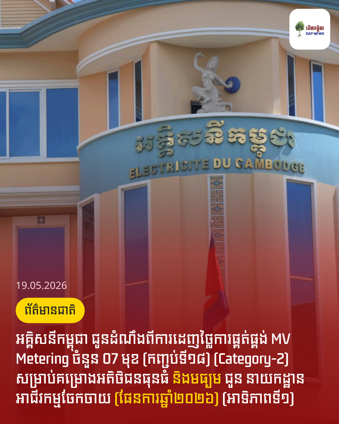 អគ្គិសនីកម្ពុជា ជូនដំណឹងពីការដេញថ្លៃការផ្គត់ផ្គង់ MV Metering ចំនួន 07 មុខ (កញ្ចប់ទី១៨) (Category-2) សម្រាប់គម្រោងអតិថិជនធុនធំ និងមធ្យម ជូន នាយកដ្ឋានអាជីវកម្មចែកចាយ (ផែនការឆ្នាំ២០២៦) (អាទិភាពទី១)
