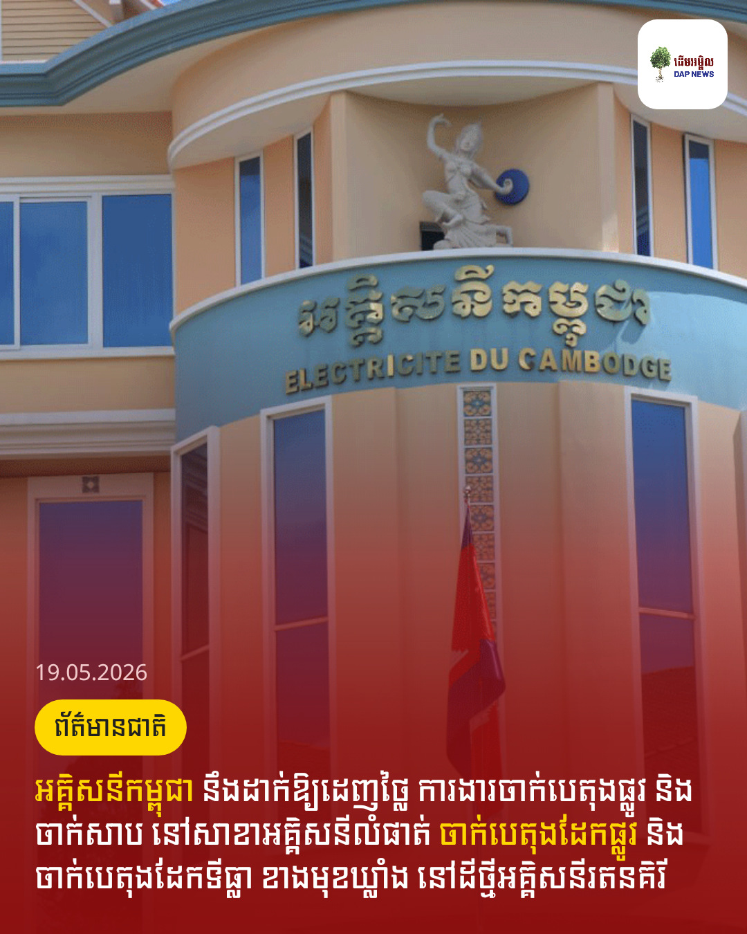 អគ្គិសនីកម្ពុជា នឹងដាក់ឱ្យដេញថ្លៃ ការងារចាក់បេតុងផ្លូវ និងចាក់សាប នៅសាខាអគ្គិសនីលំផាត់ ចាក់បេតុងដែកផ្លូវ និងចាក់បេតុងដែកទីធ្លា ខាងមុខឃ្លាំង នៅដីថ្មីអគ្គិសនីរតនគិរី