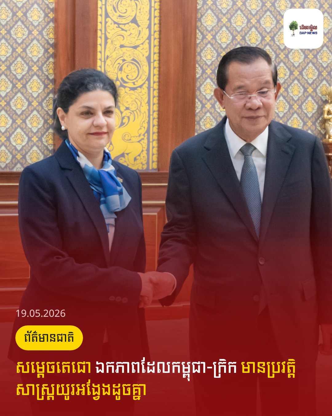 សម្តេចតេជោ ឯកភាពដែលកម្ពុជា-ក្រិក មានប្រវត្តិសាស្រ្តយូរអង្វែងដូចគ្នា
