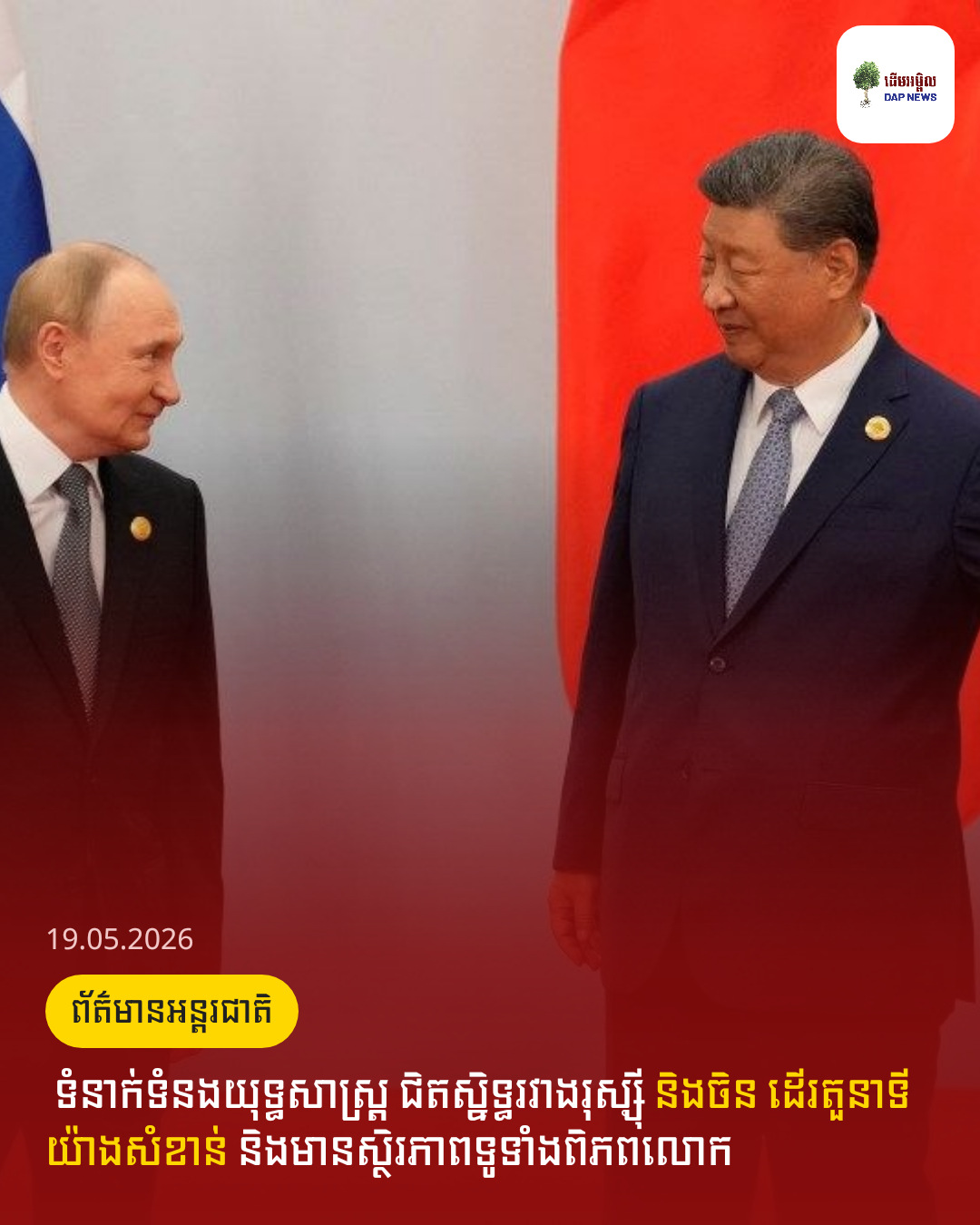 ​ ទំនាក់ទំនងយុទ្ធសាស្ត្រ ជិតស្និទ្ធរវាងរុស្ស៊ី និងចិន ដើរតួនាទីយ៉ាងសំខាន់ និងមានស្ថិរភាពទូទាំងពិភពលោក