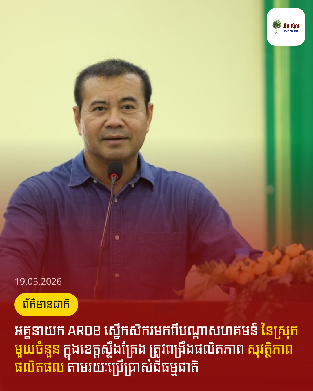 អគ្គនាយក ARDB ស្នើកសិករមកពីបណ្តាសហគមន៍ នៃស្រុកមួយចំនួន ក្នុងខេត្តស្ទឹងត្រែង ត្រូវពង្រឹងផលិតភាព សុវត្ថិភាពផលិតផល តាមរយៈប្រើប្រាស់ជីធម្មជាតិ
