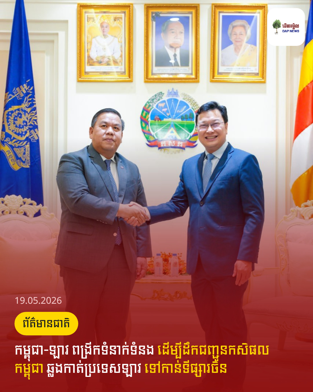 កម្ពុជា-ឡាវ ពង្រីកទំនាក់ទំនង ដើម្បីដឹកជញ្ជូនកសិផលកម្ពុជា ឆ្លងកាត់ប្រទេសឡាវ ទៅកាន់ទីផ្សារចិន