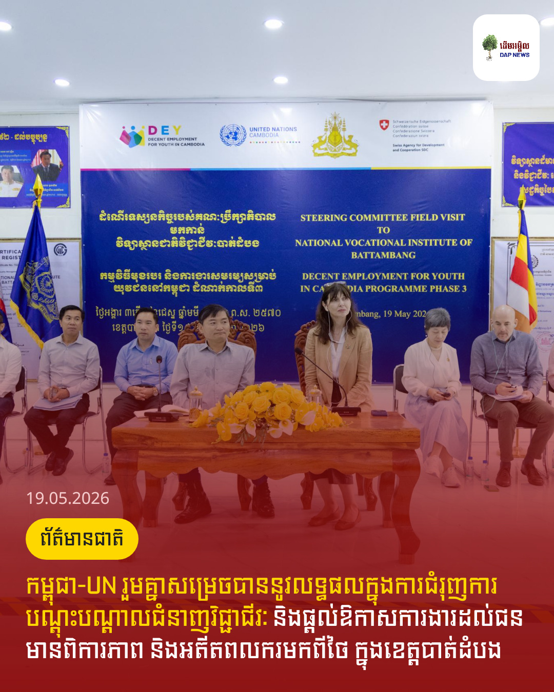 កម្ពុជា-UN រួមគ្នាសម្រេចបាននូវលទ្ធផលក្នុងការជំរុញការបណ្តុះបណ្តាលជំនាញវិជ្ជាជីវៈ និងផ្តល់ឱកាសការងារដល់ជនមានពិការភាព និងអតីតពលករមកពីថៃ ក្នុងខេត្តបាត់ដំបង
