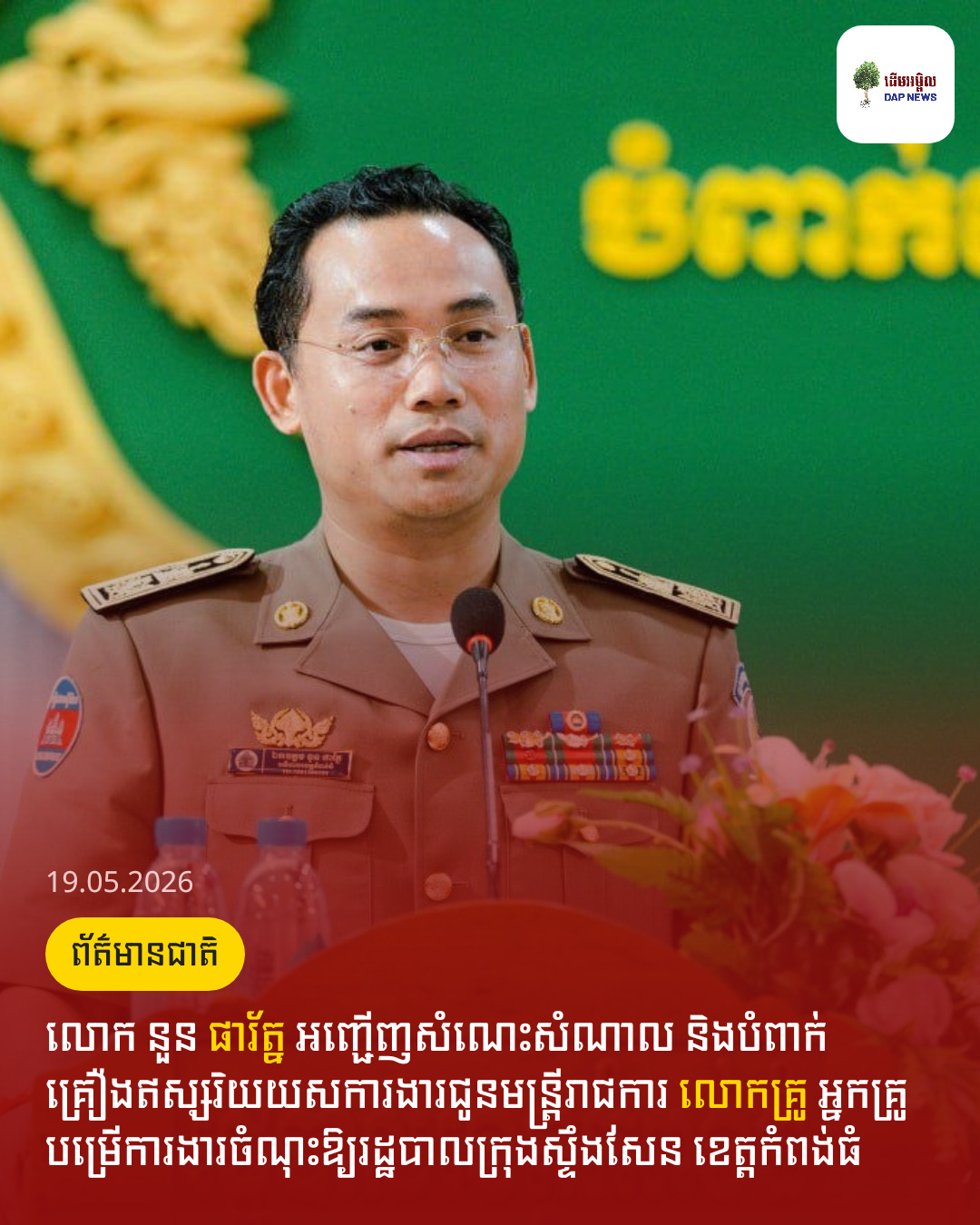 លោក នួន ផារ័ត្ន អញ្ជើញសំណេះសំណាល និងបំពាក់គ្រឿងឥស្សរិយយសការងារជូនមន្ត្រីរាជការ លោកគ្រូ អ្នកគ្រូ បម្រើការងារចំណុះឱ្យរដ្ឋបាលក្រុងស្ទឹងសែន ខេត្តកំពង់ធំ