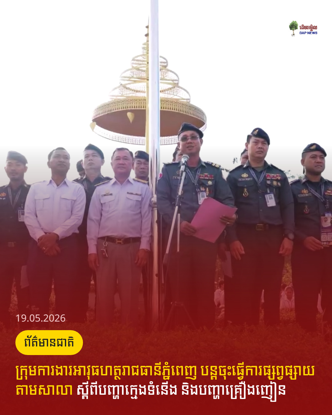ក្រុមការងារអាវុធហត្ថរាជធានីភ្នំពេញ បន្តចុះធ្វើការផ្សព្វផ្សាយតាមសាលា ស្តីពីបញ្ហាក្មេងទំនើង និងបញ្ហាគ្រឿងញៀន