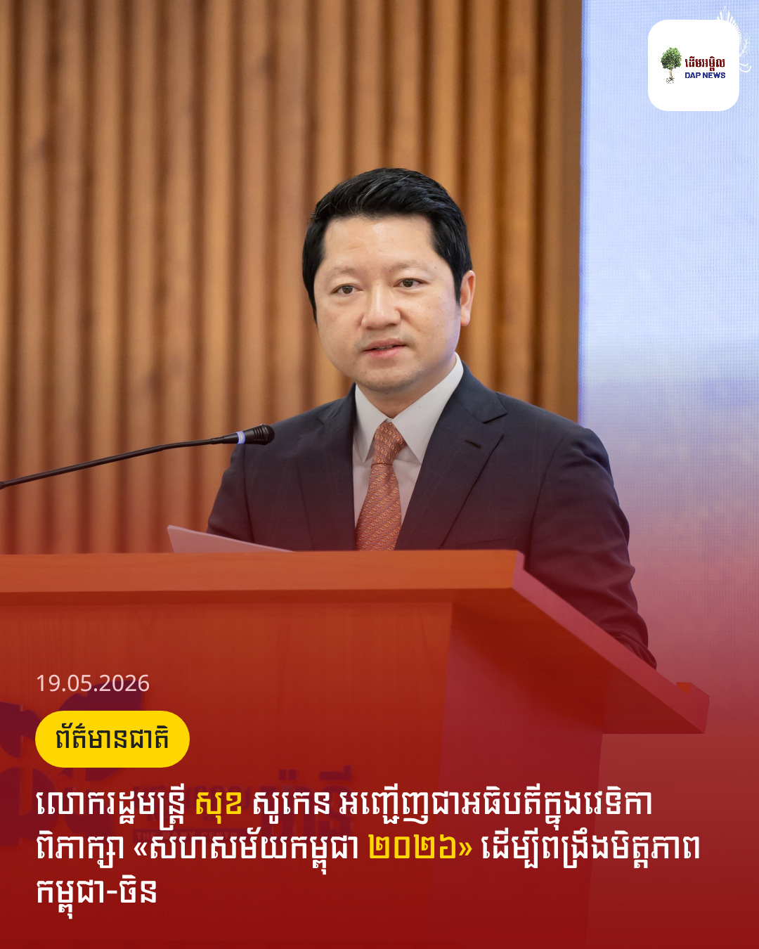 លោករដ្ឋមន្ត្រី សុខ សូកេន អញ្ជើញជាអធិបតីក្នុងវេទិកាពិភាក្សា «សហសម័យកម្ពុជា ២០២៦» ដើម្បីពង្រឹងមិត្តភាពកម្ពុជា-ចិន