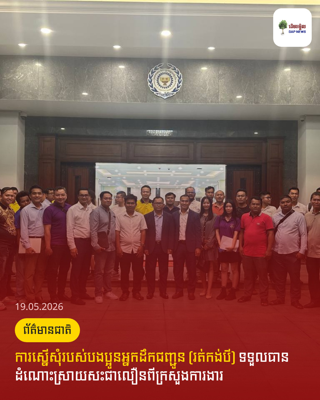 ការស្នើសុំរបស់បងប្អូនអ្នកដឹកជញ្ជូន (រត់កង់បី) ទទួលបានដំណោះស្រាយសះជាលឿនពីក្រសួងការងារ 