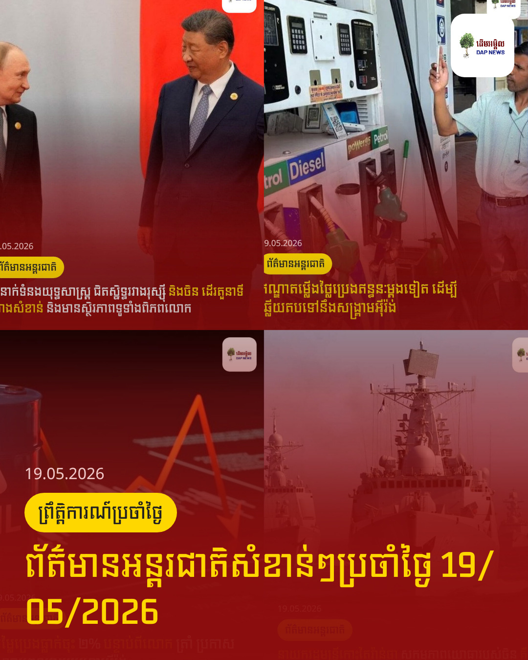 ព័ត៌មានអន្តរជាតិសំខាន់ៗប្រចាំថ្ងៃ 19/05/2026