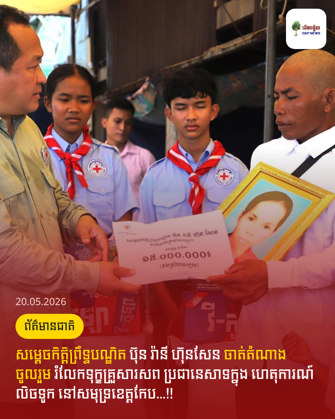 សម្តេចកិត្តិព្រឹទ្ធបណ្ឌិត ប៊ុន រ៉ានី ហ៊ុនសែន ចាត់តំណាងចូលរួម រំលែកទុក្ខគ្រួសារសព ប្រជានេសាទក្នុង ហេតុការណ៍លិចទូក នៅសមុទ្រខេត្តកែប…!!