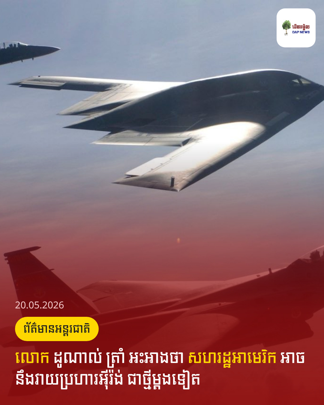 លោក ដូណាល់​ ត្រាំ​ អះអាងថា សហរដ្ឋអាមេរិក​ អាចនឹងវាយប្រហារអ៊ីរ៉ង់​ ជាថ្មីម្តងទៀត